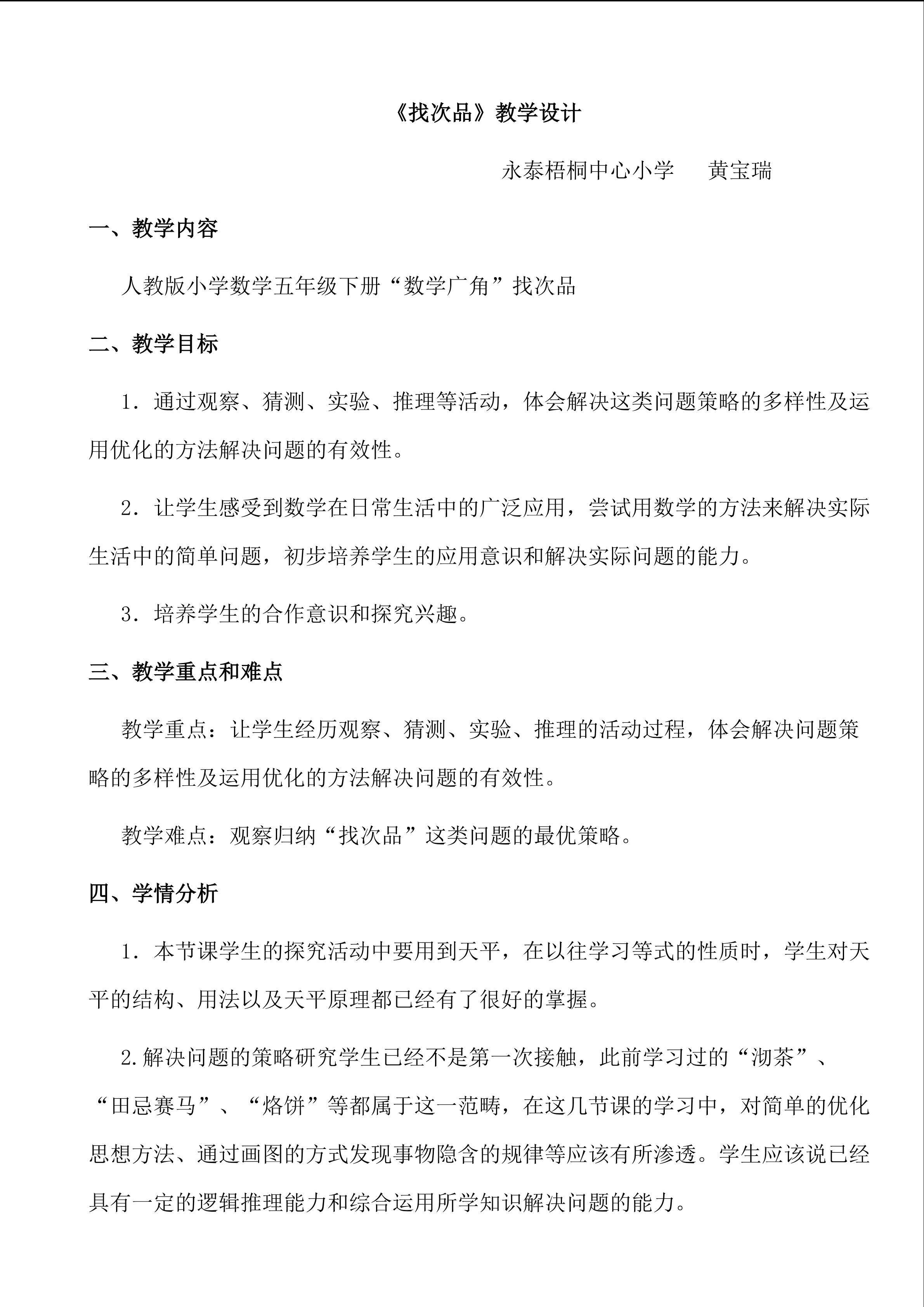 黄宝瑞——找次品