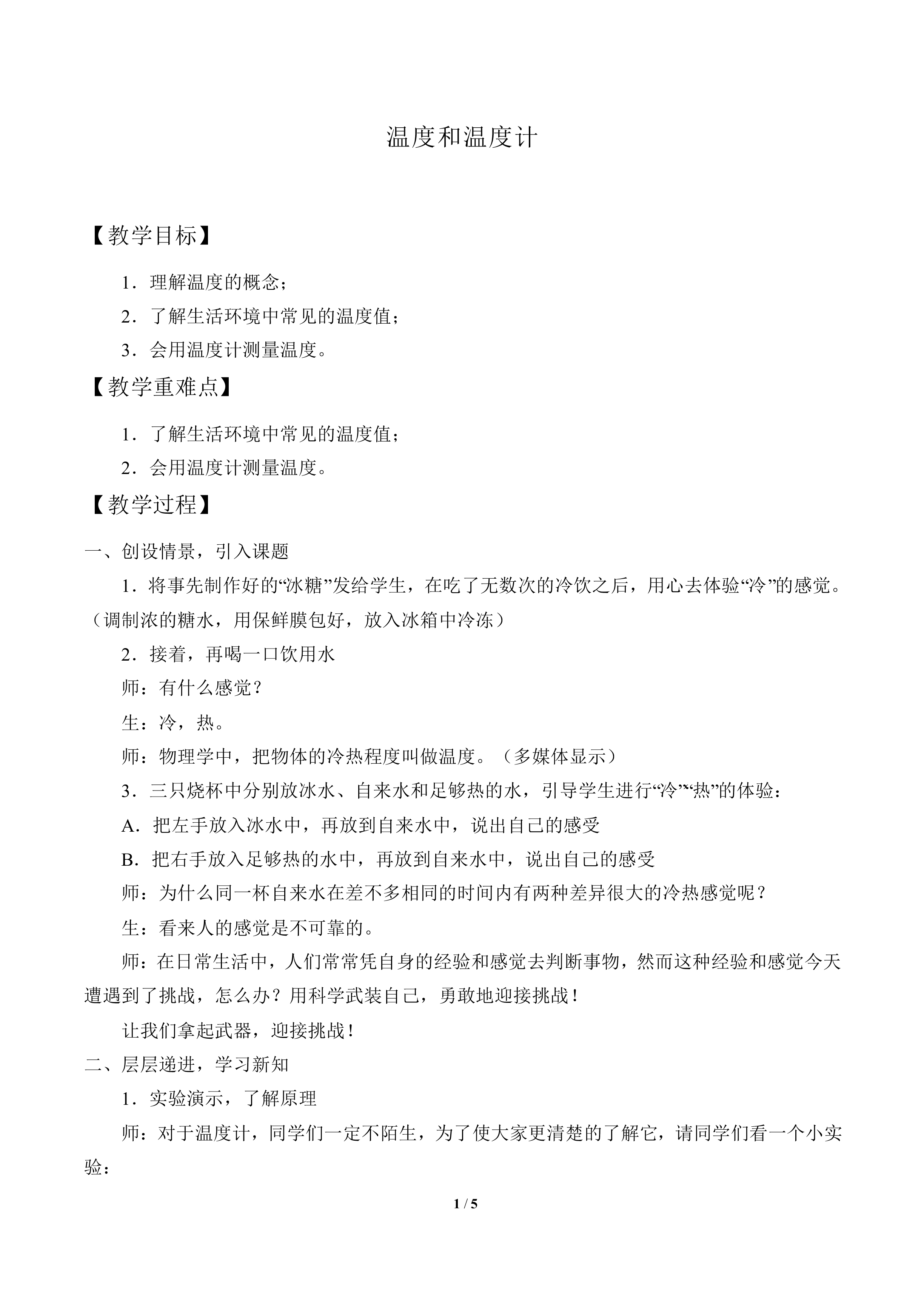 温度和温度计_教案3