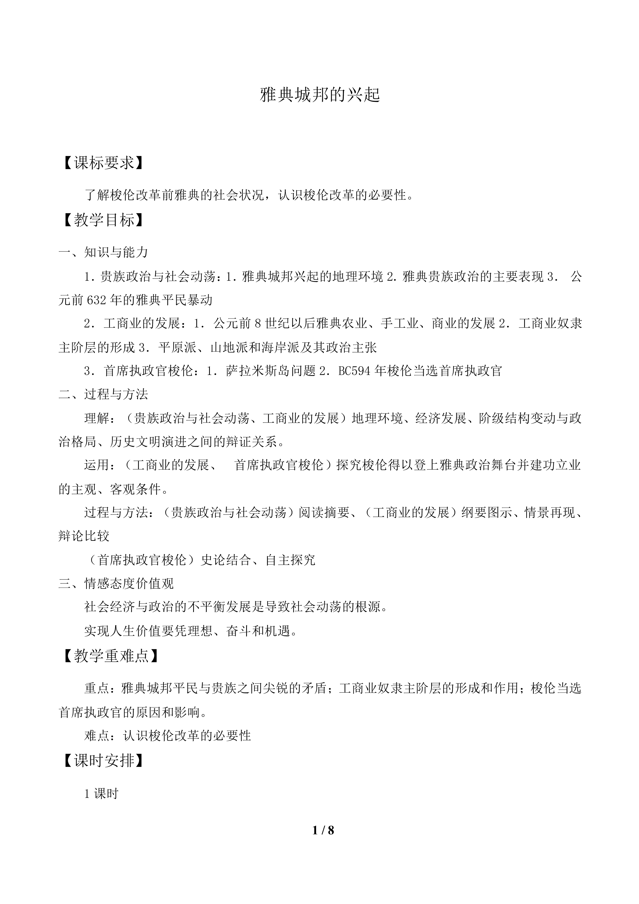 雅典城邦的兴起_教案1