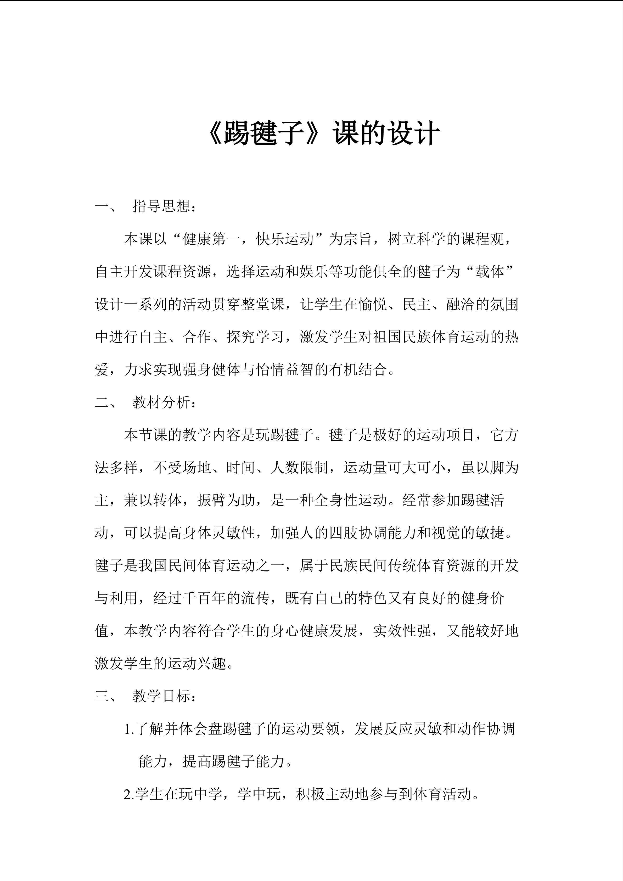 《踢毽子》课的设计