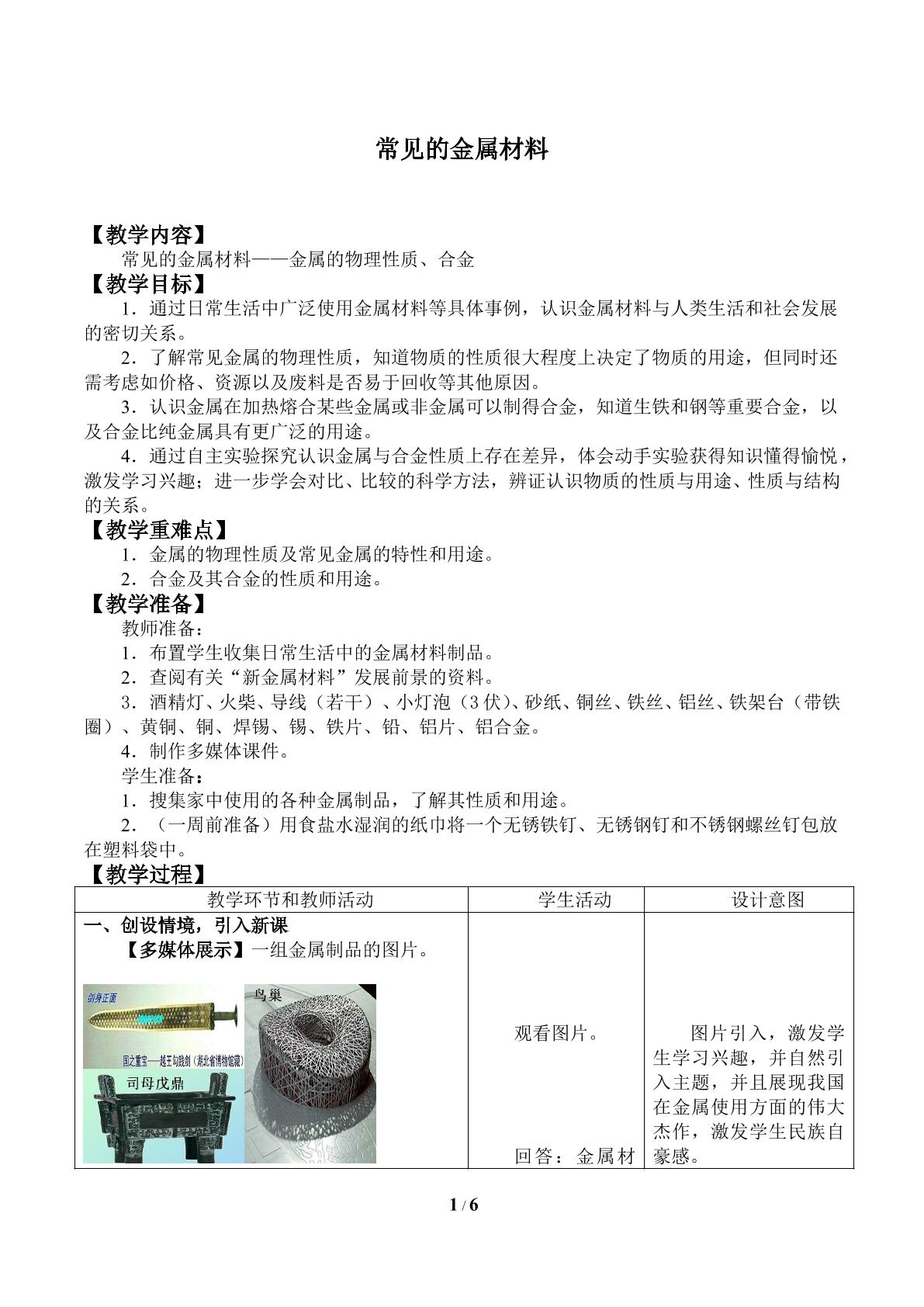 常见的金属材料_教案1