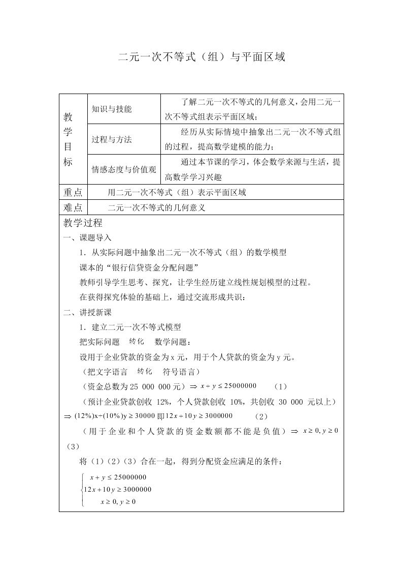 二元一次不等式（组）与平面区域_教案4