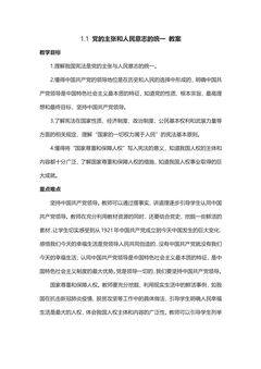 【★★★】8年级下册道德与法治部编版教案第一单元 1.1 党的主张和人民意志的统一