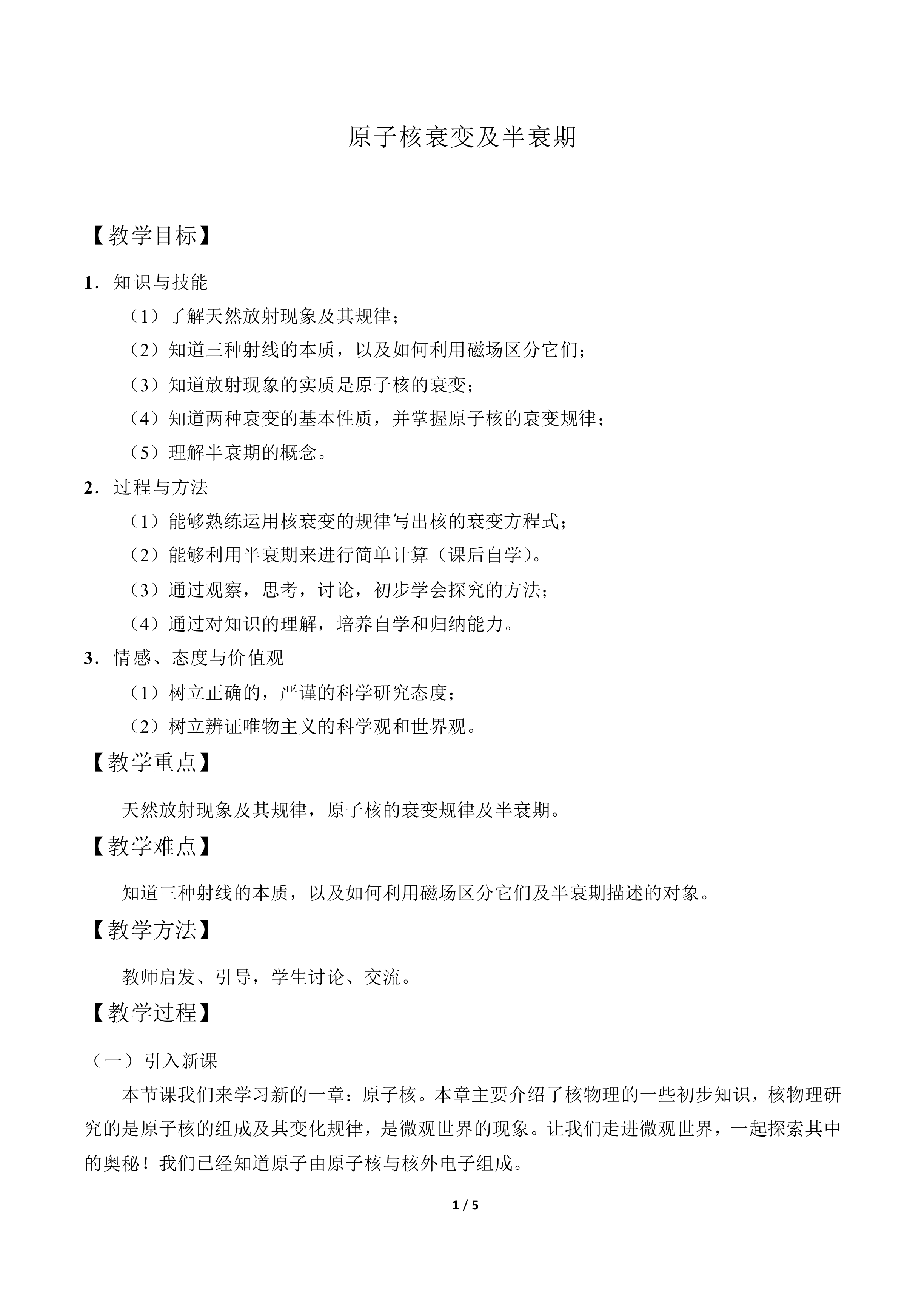 原子核衰变及半衰期_教案1