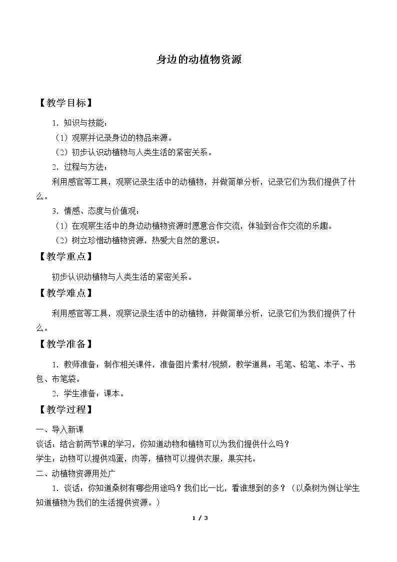 身边的动植物资源