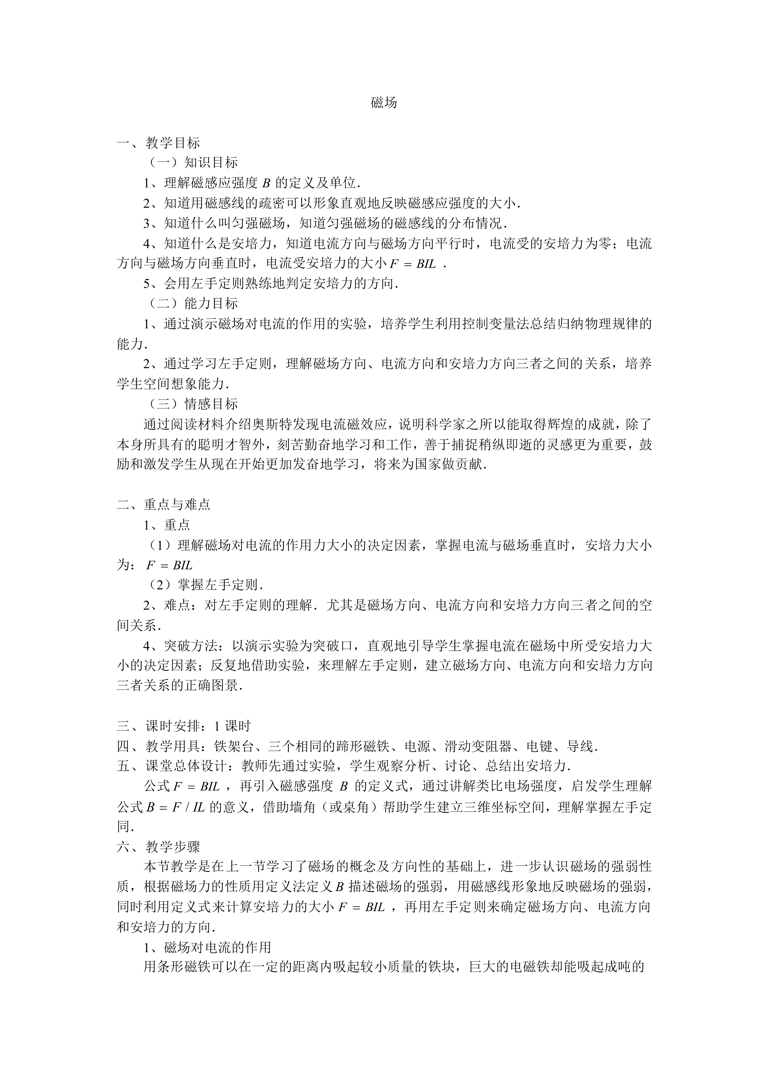 磁场_教案4