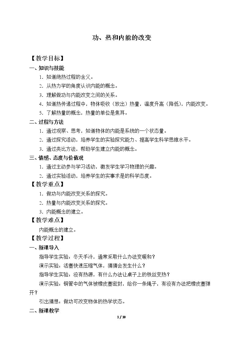 功、热和内能的改变