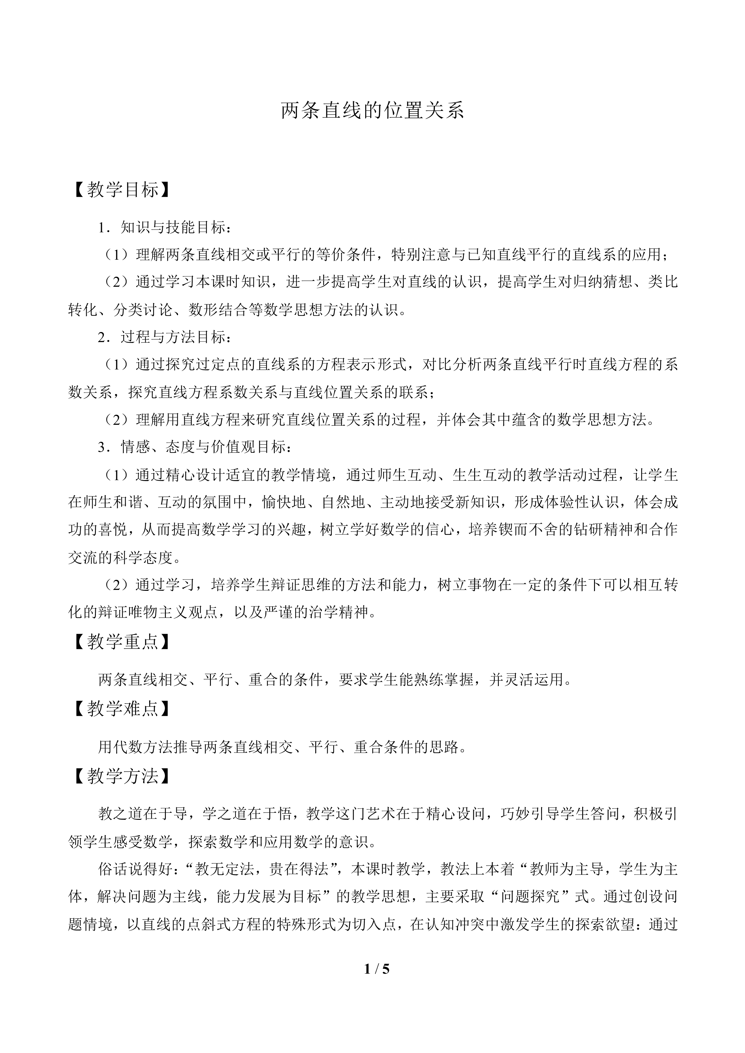 两条直线的位置关系_教案1