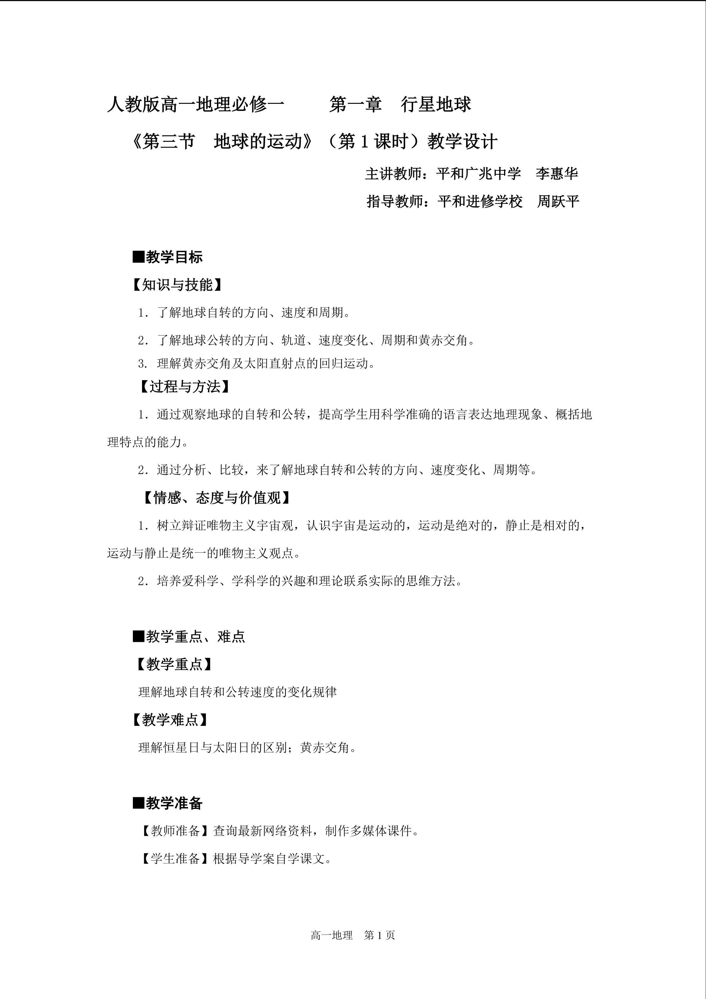 第一章  第三节  地球运动第1课时教学设计  李惠华