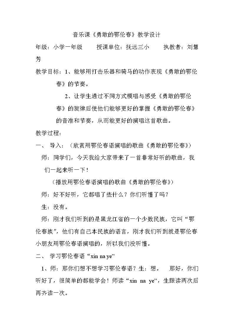唱歌　勇敢的鄂伦春