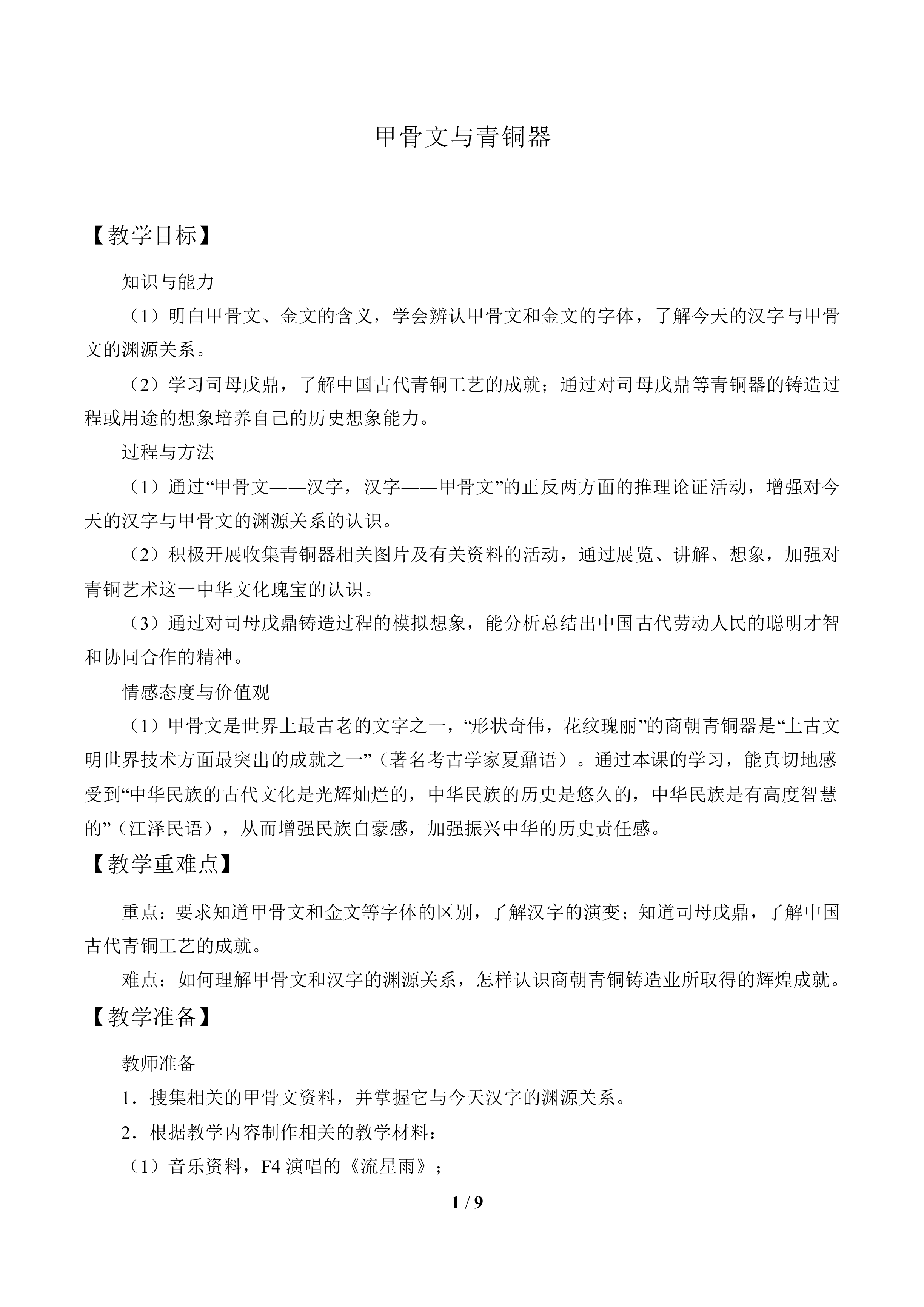 甲骨文与青铜器_教案2