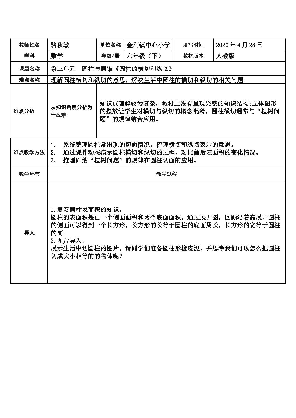 圆柱的横切和纵切