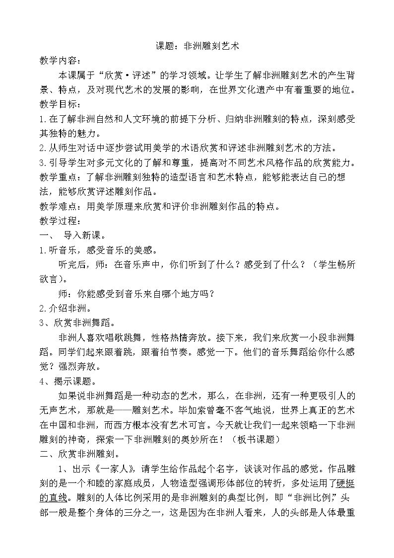 第20课　非洲雕刻艺术