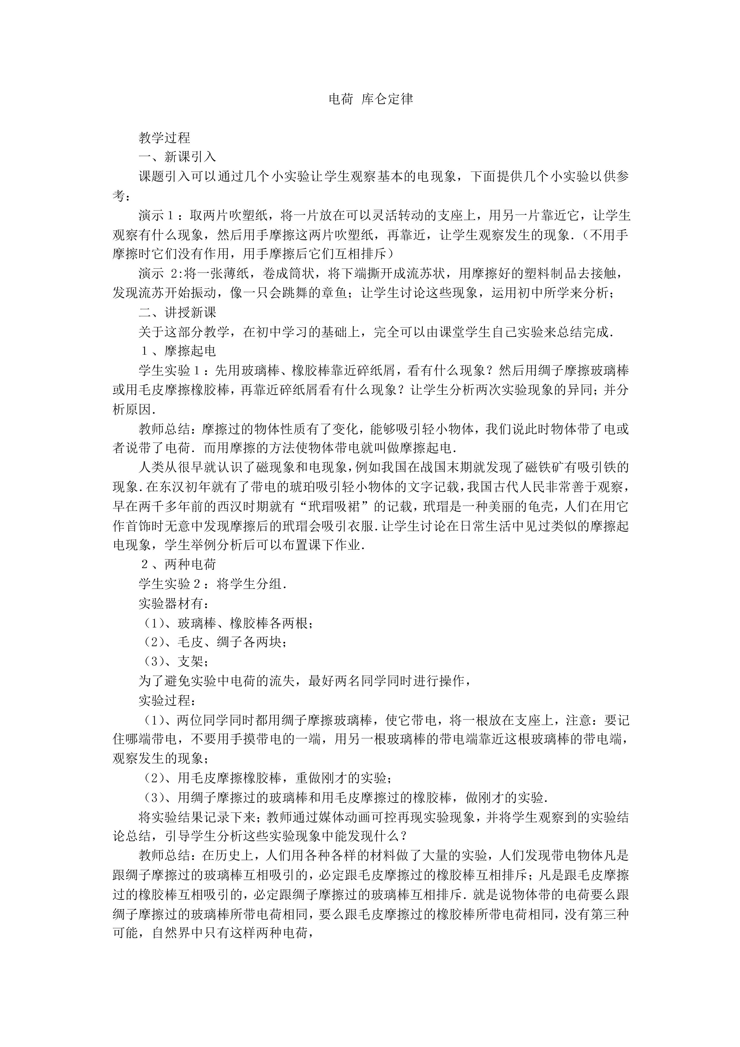 电荷 库仑定律_教案4