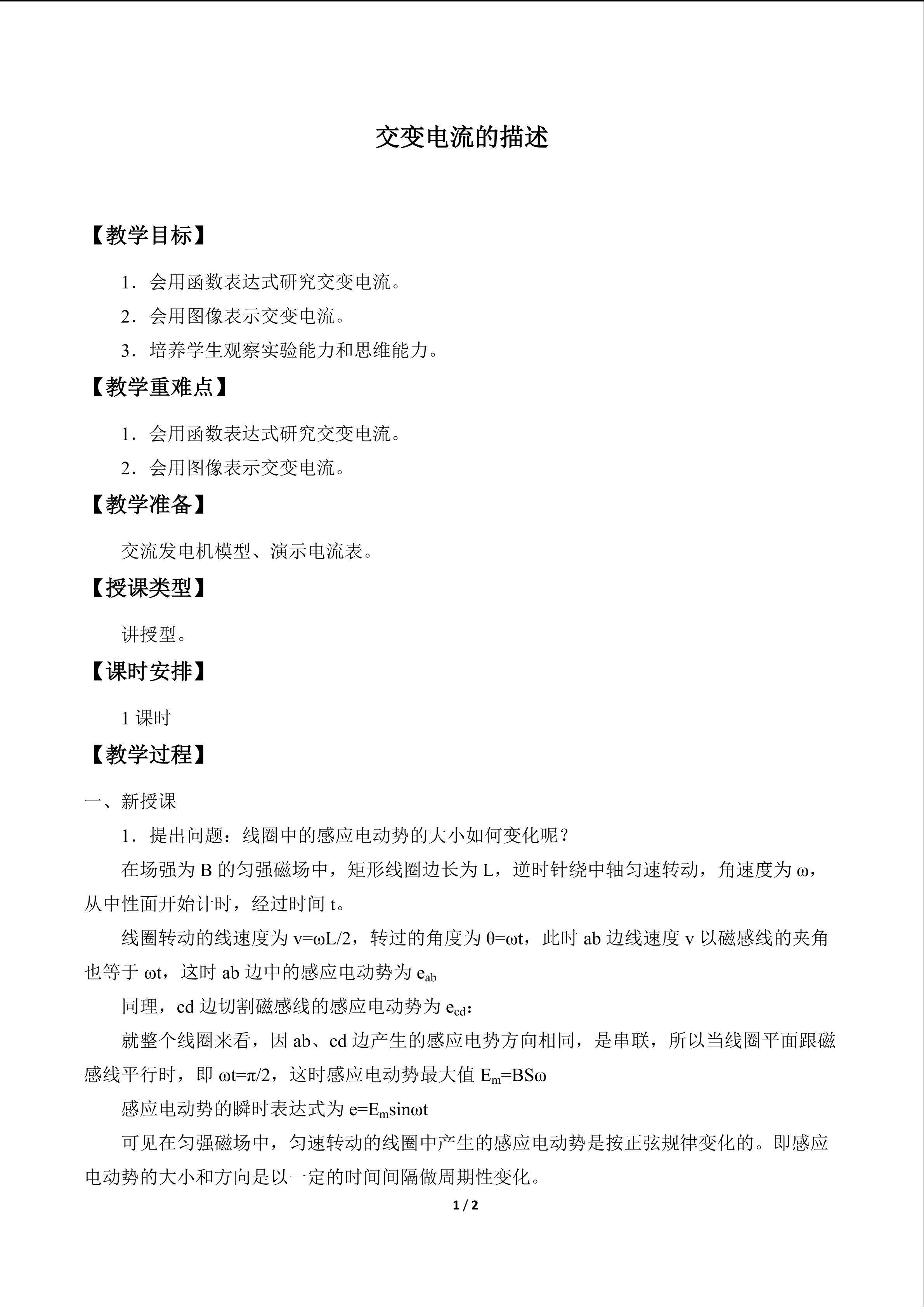 交变电流的描述_教案1