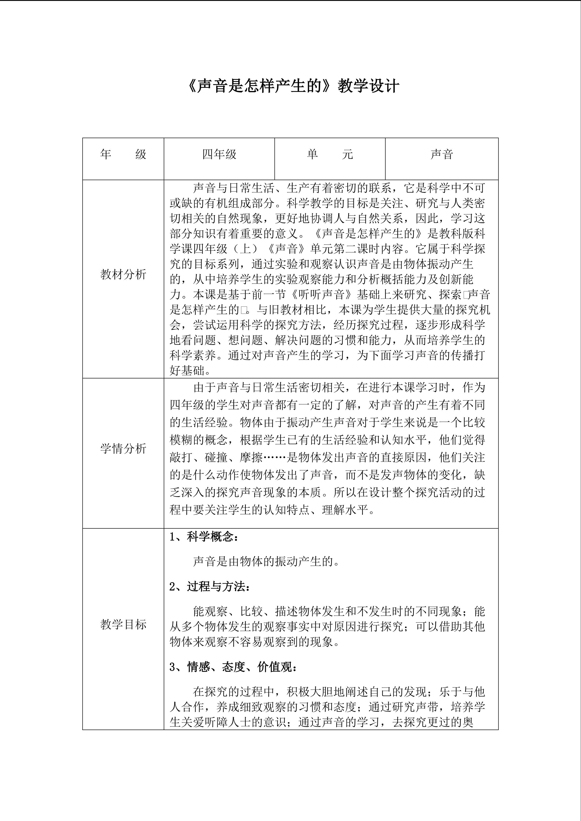 《声音是怎样产生的》