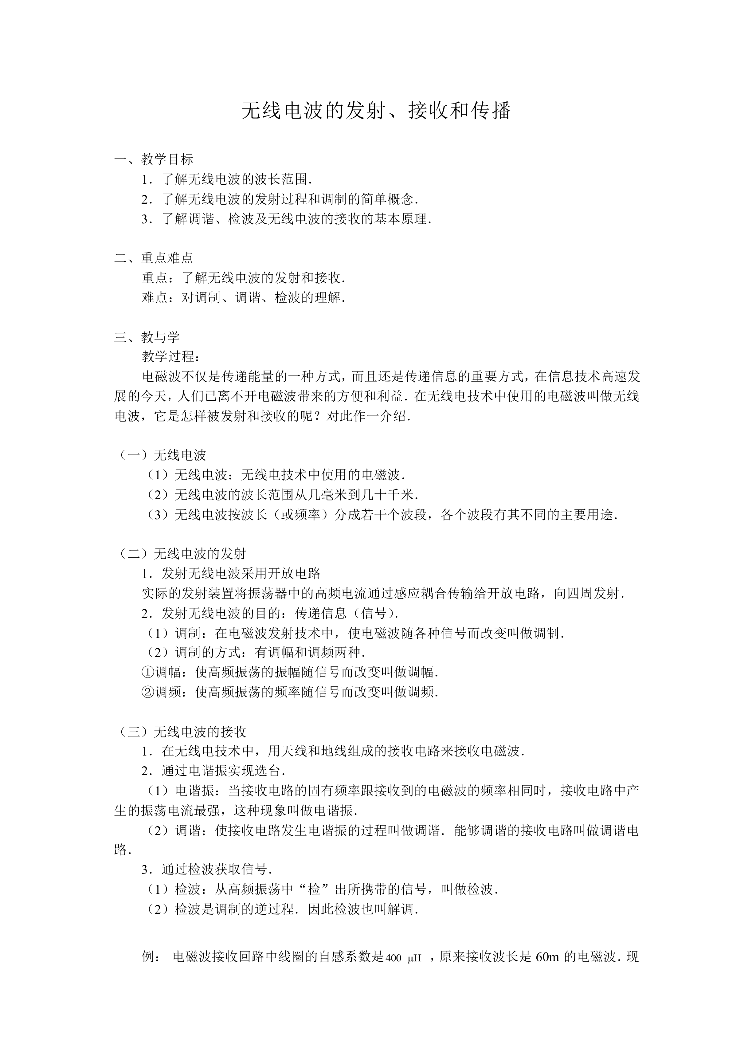 无线电波的发射 接收和传播_教案1