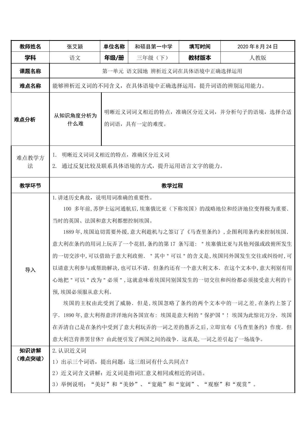 辨析近义词在具体语境中正确选择与运用