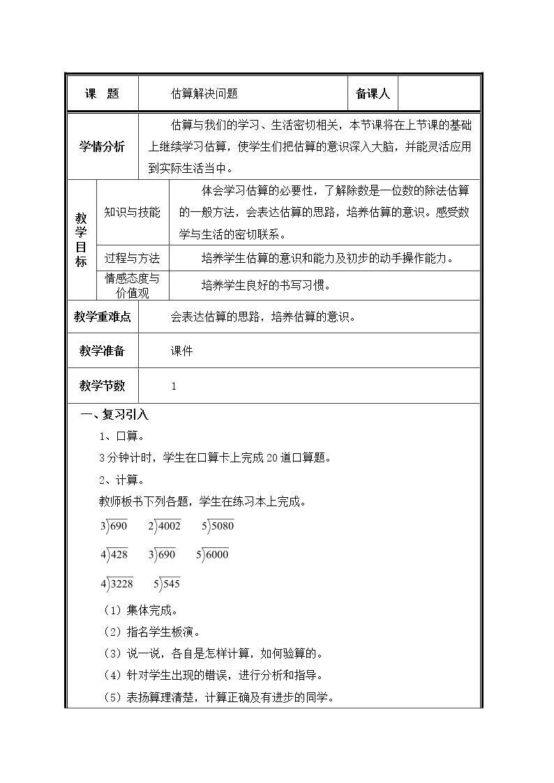 第10课时  灵活选择估算策略解决问题教案
