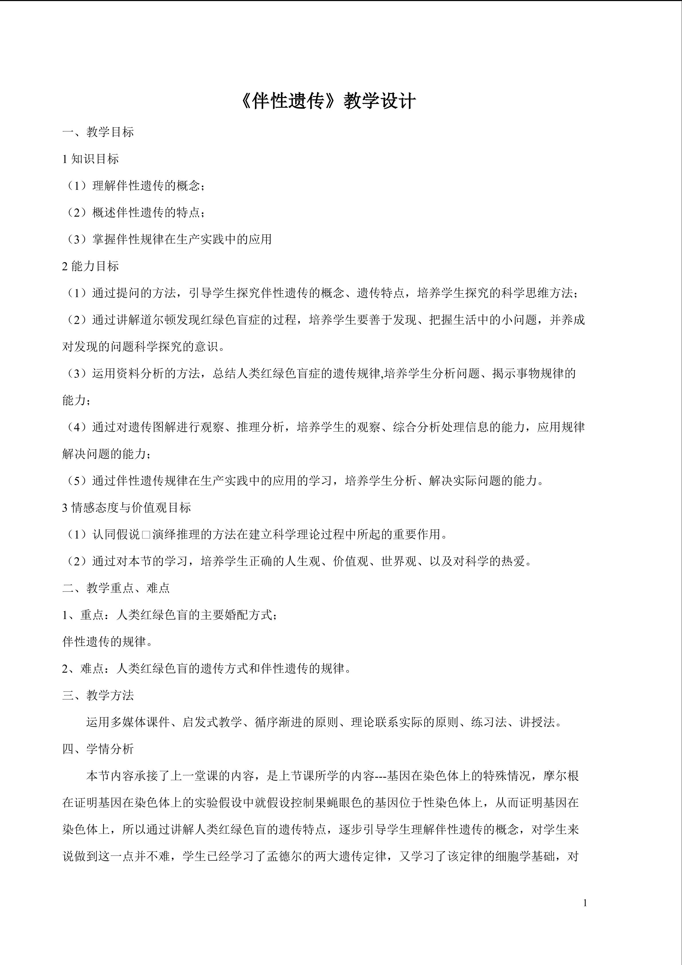 《伴性遗传》教学设计