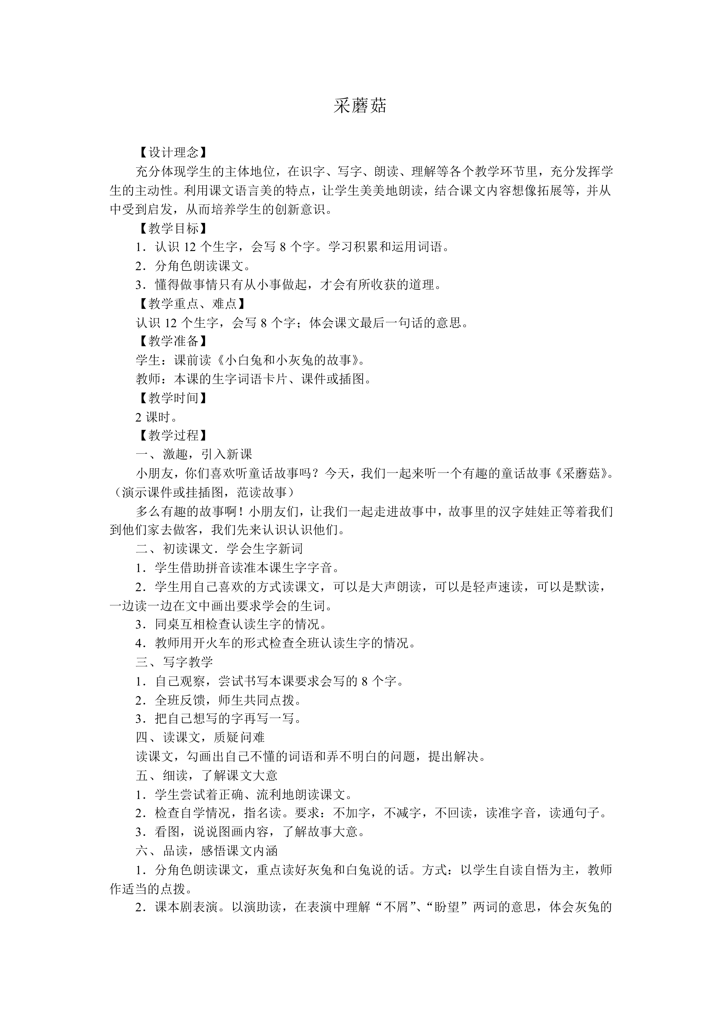 采蘑菇_教案2