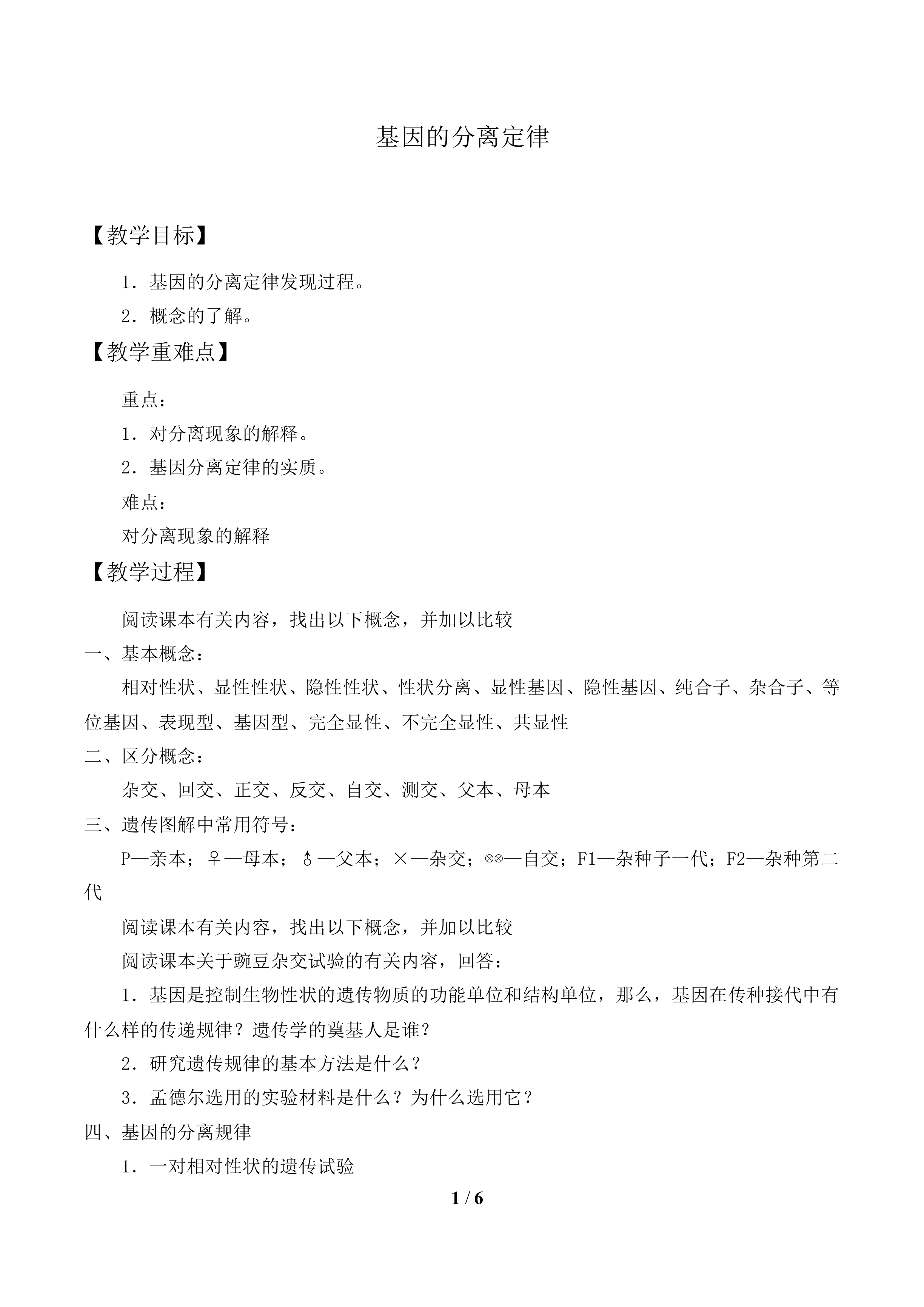 基因的分离定律_教案1