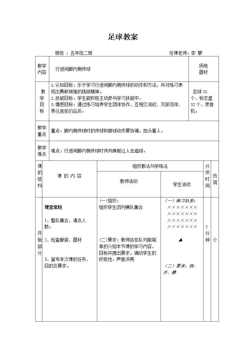 1.脚背内侧传球及教学比赛