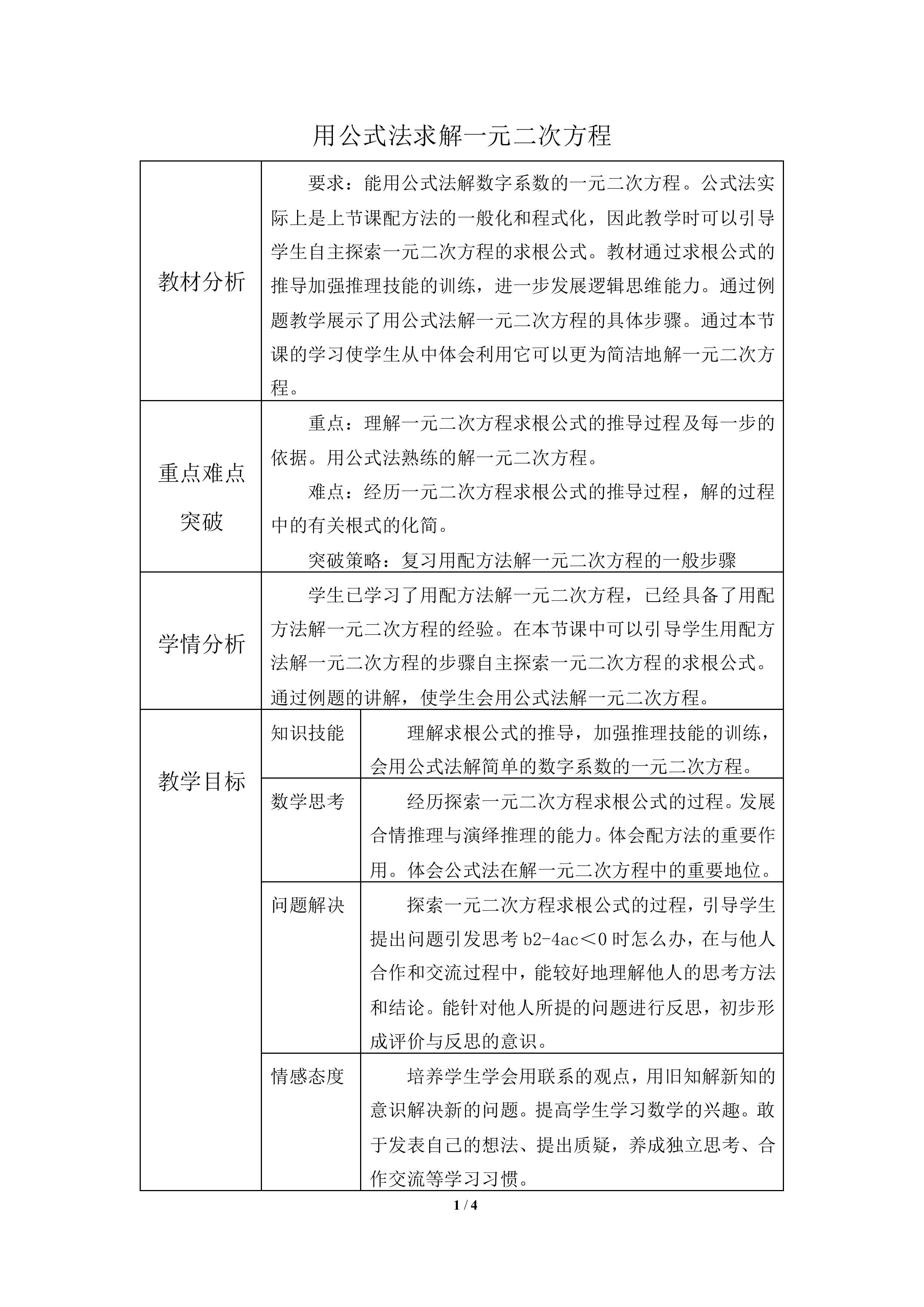 用公式法求解一元二次方程_教案2