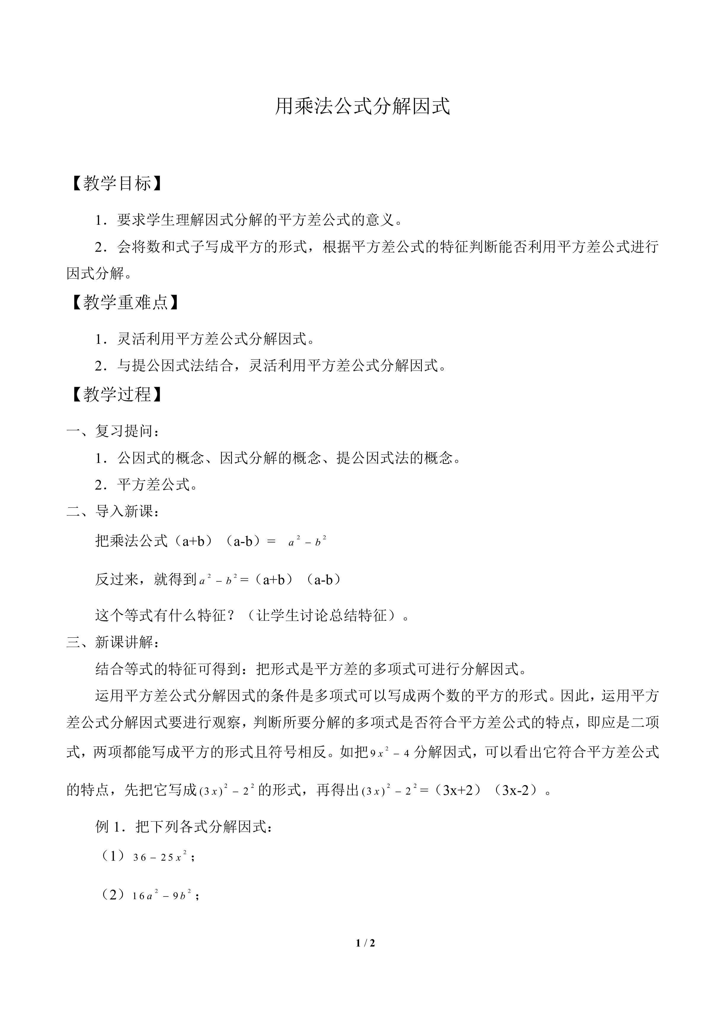 用乘法公式分解因式_教案1