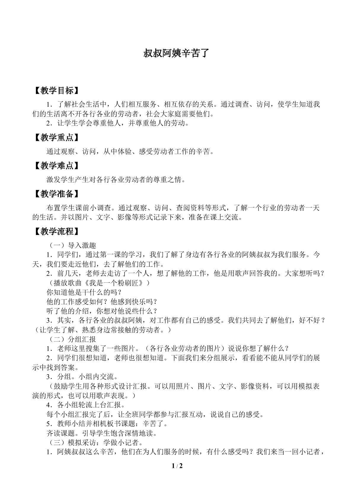 叔叔阿姨辛苦了_教案1