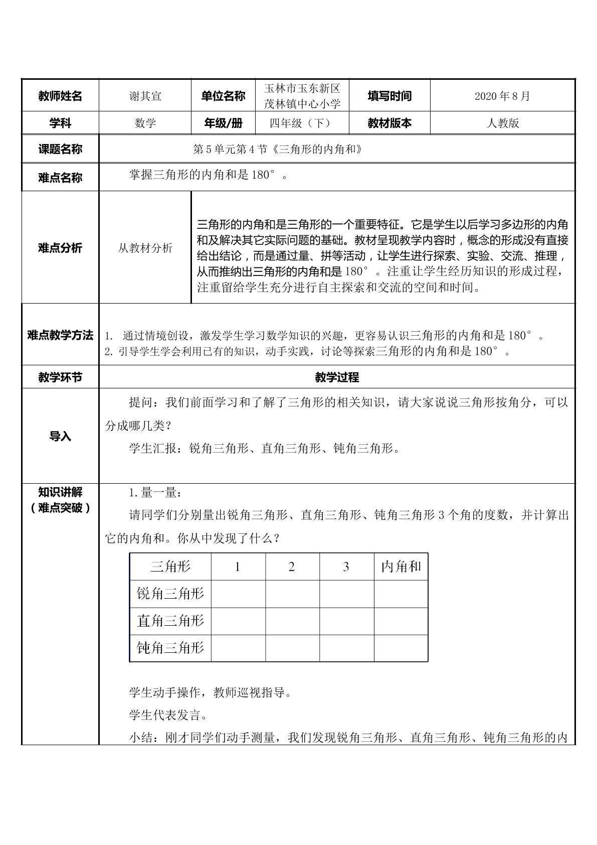 三角形的内角和