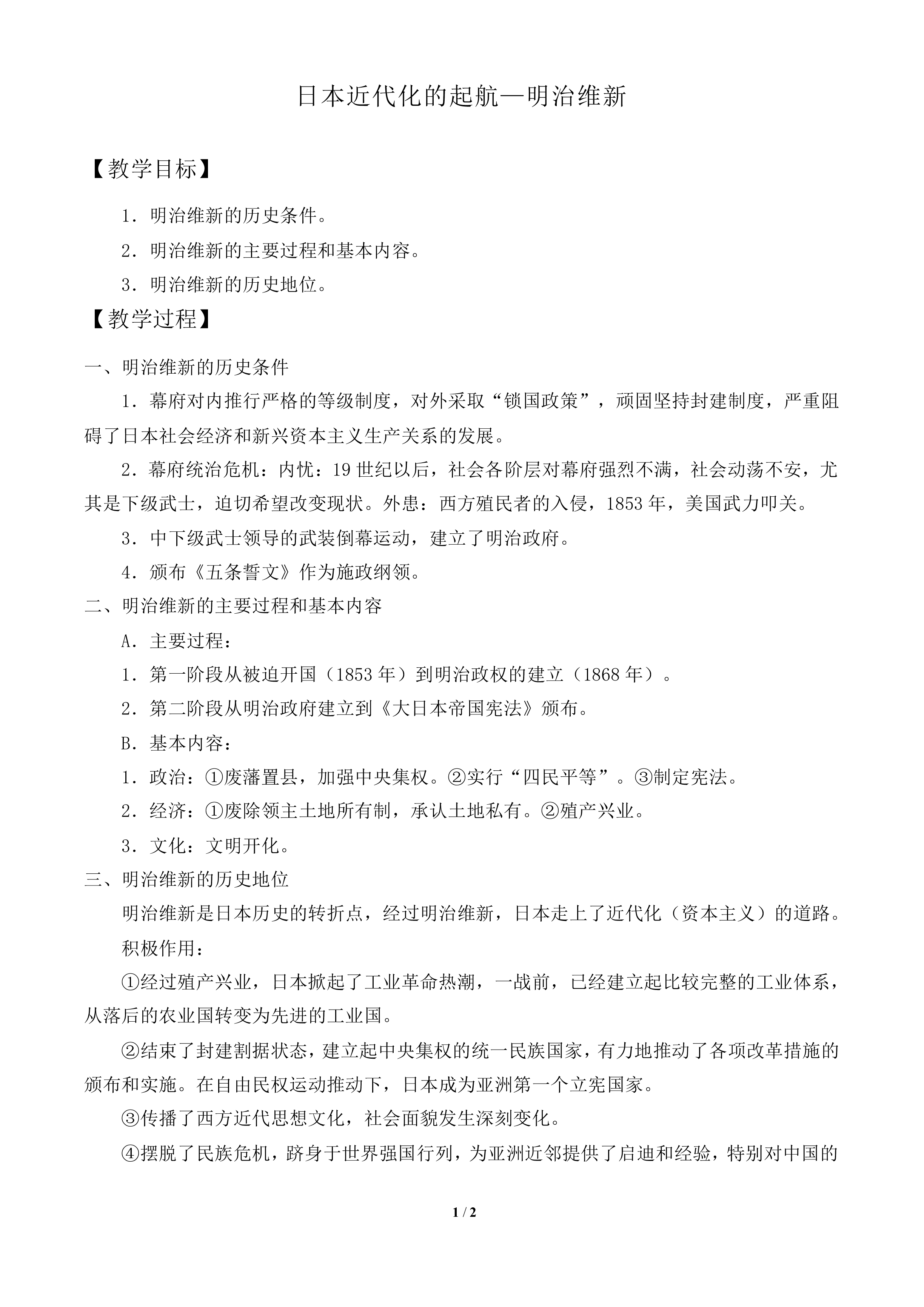 日本近代化的起航——明治维新_教案1