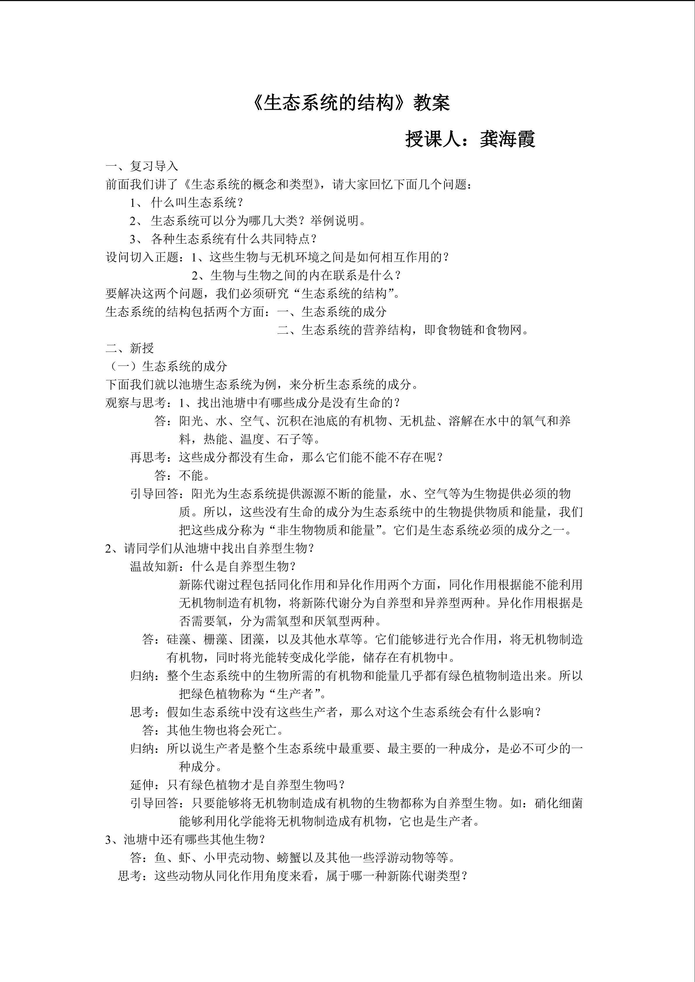 生物高中必修3第五章第一节教学设计9