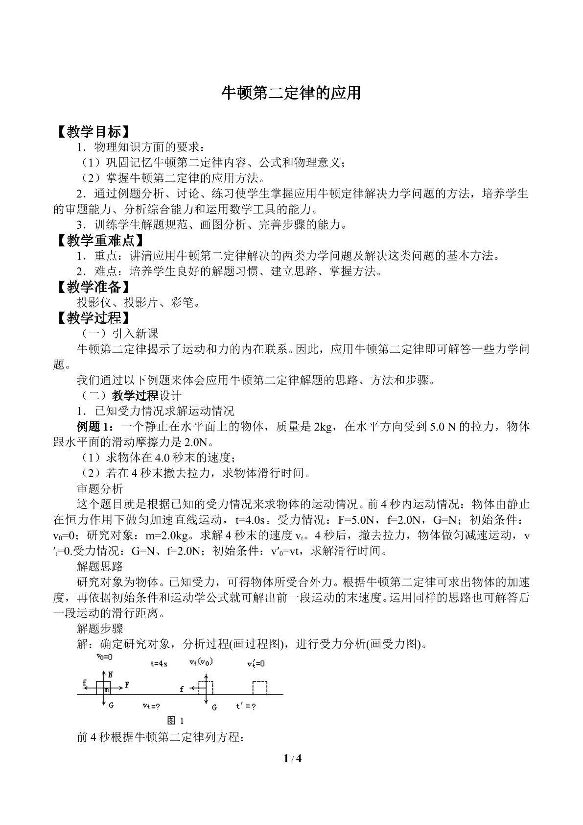 牛顿第二定律的应用_教案1