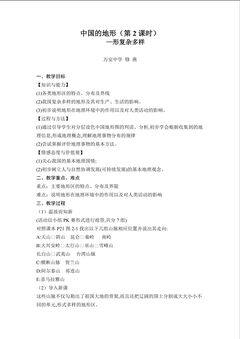 中国的地形—地形复杂多样(教案)