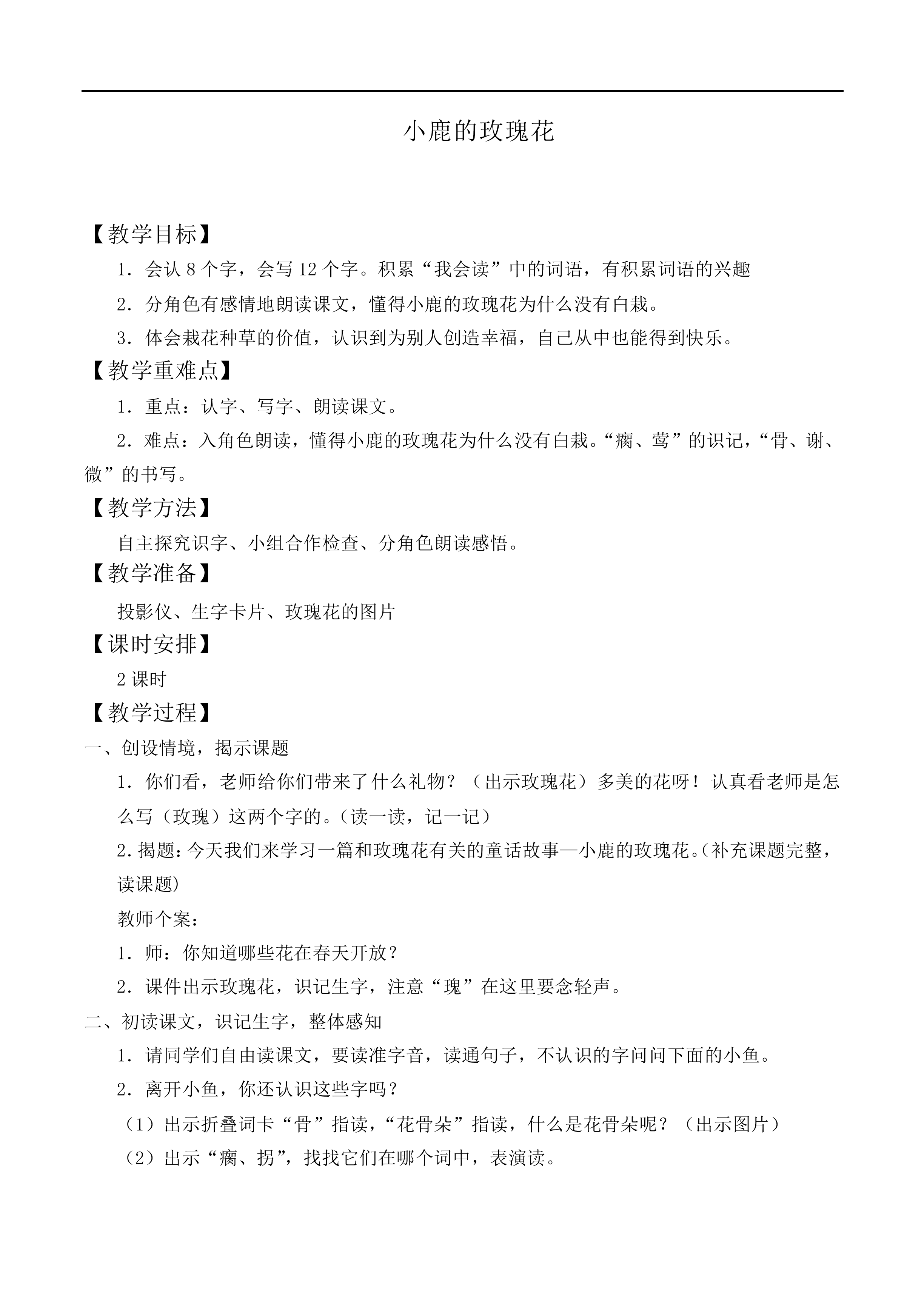 小鹿的玫瑰花 _教案1