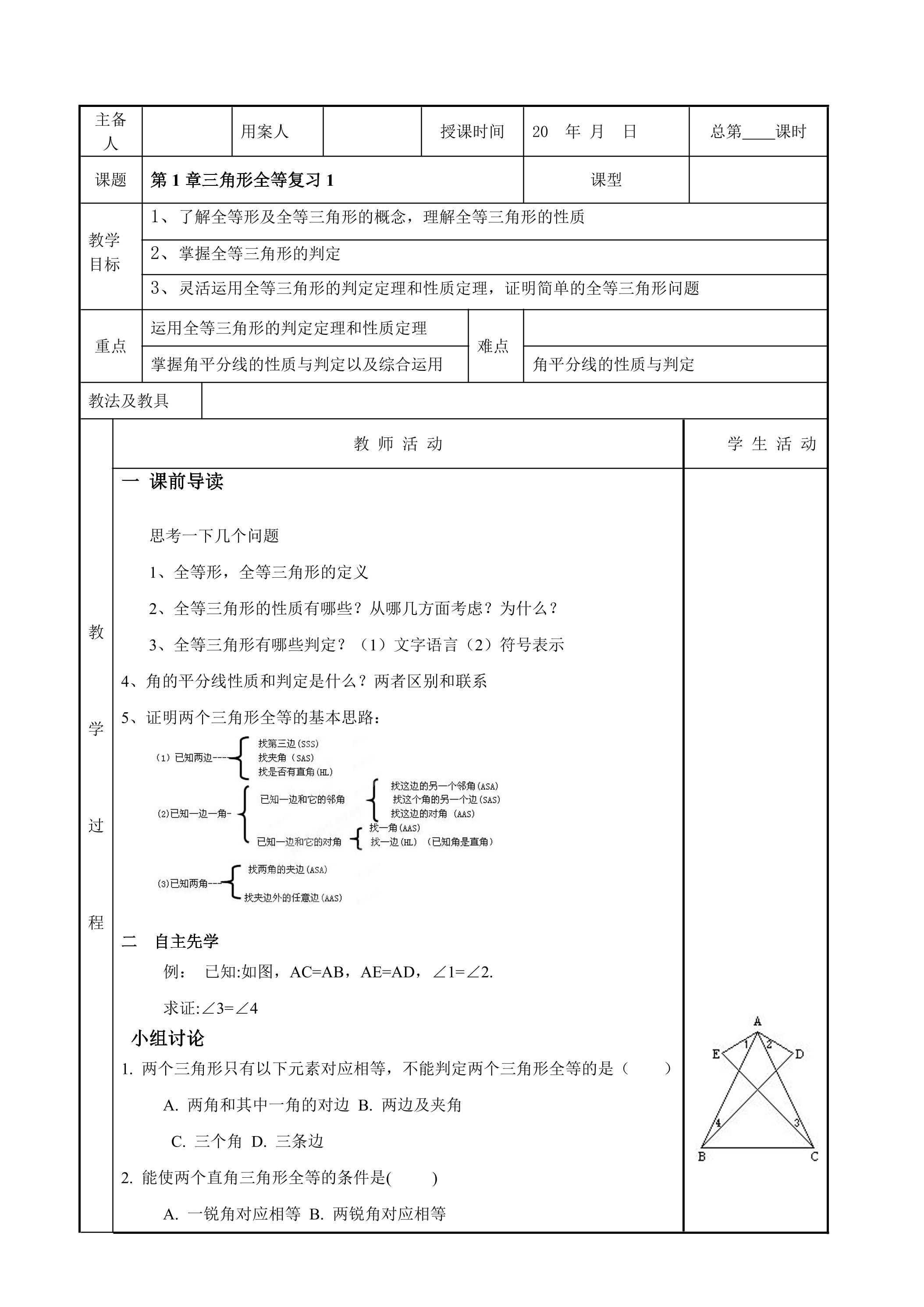 【★★】8年级数学苏科版上册教案第1单元《单元复习》