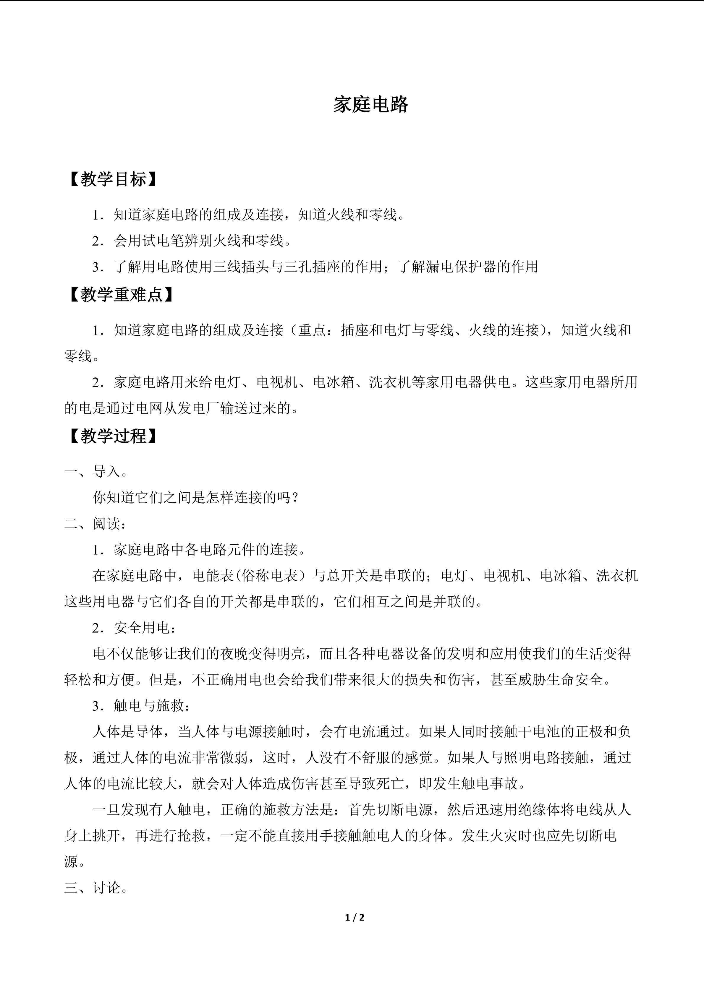 家庭电路_教案1