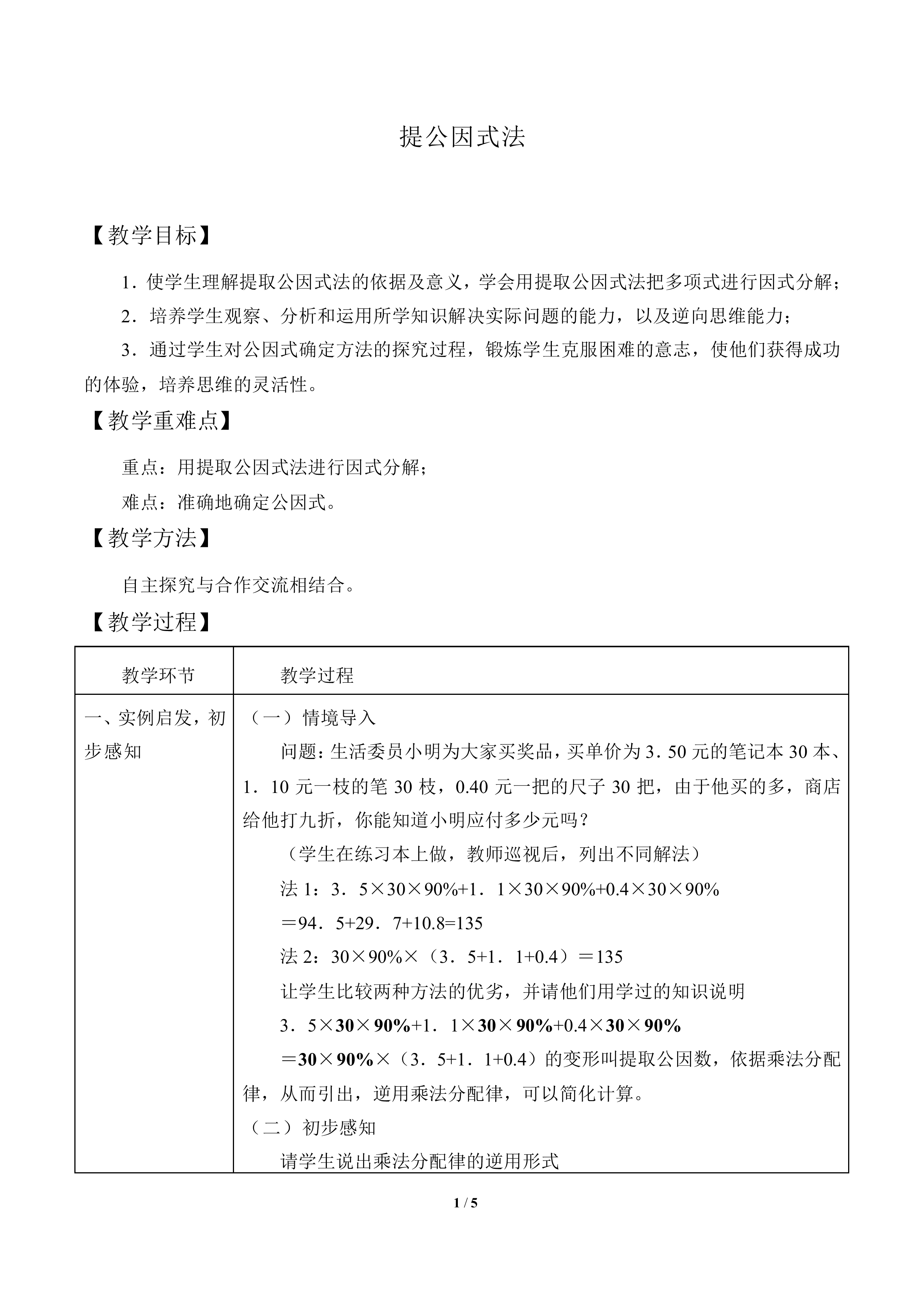 提公因式法_教案1