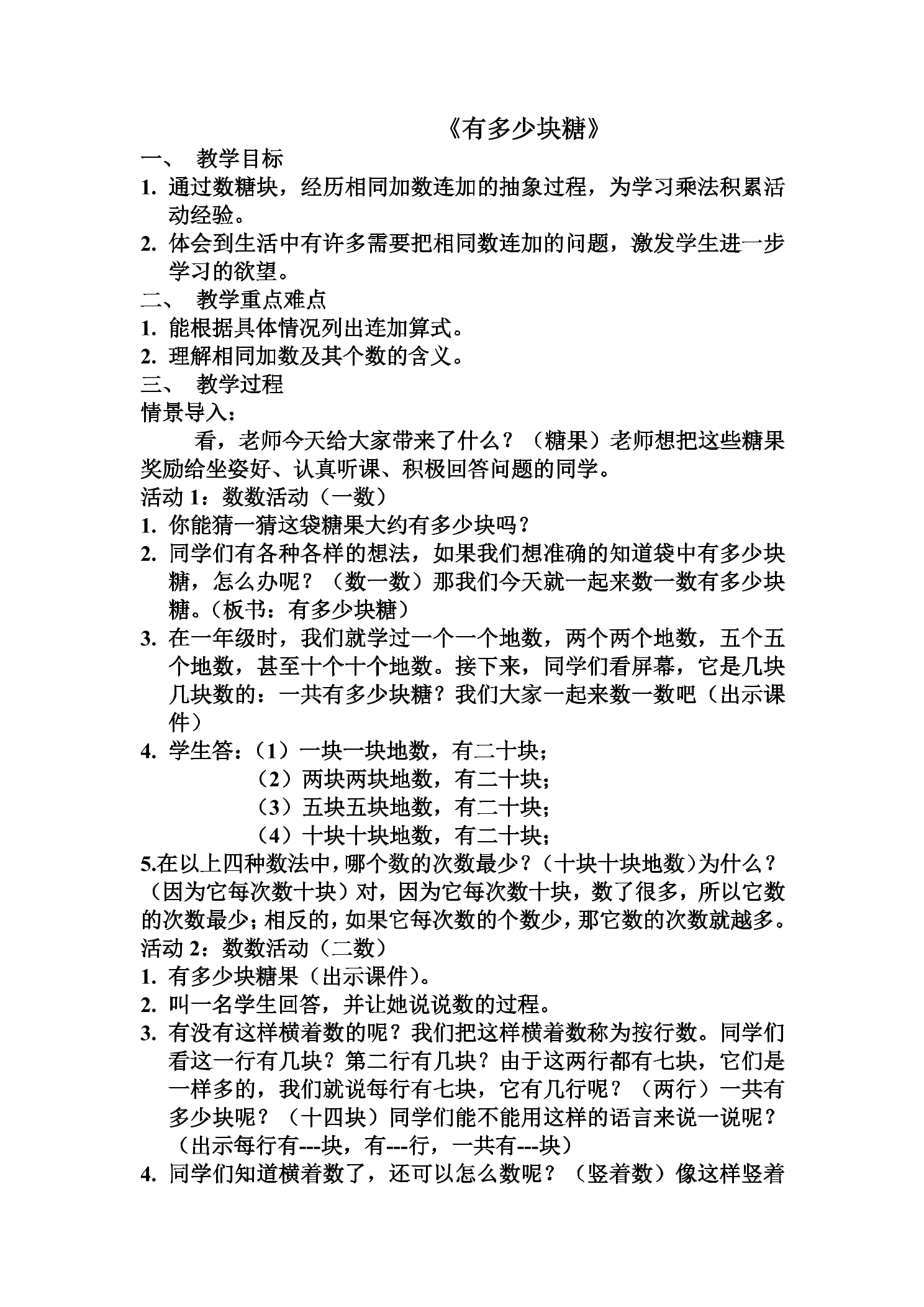 【★★】2年级数学北师大版上册教案第3章《3.1有多少块糖》