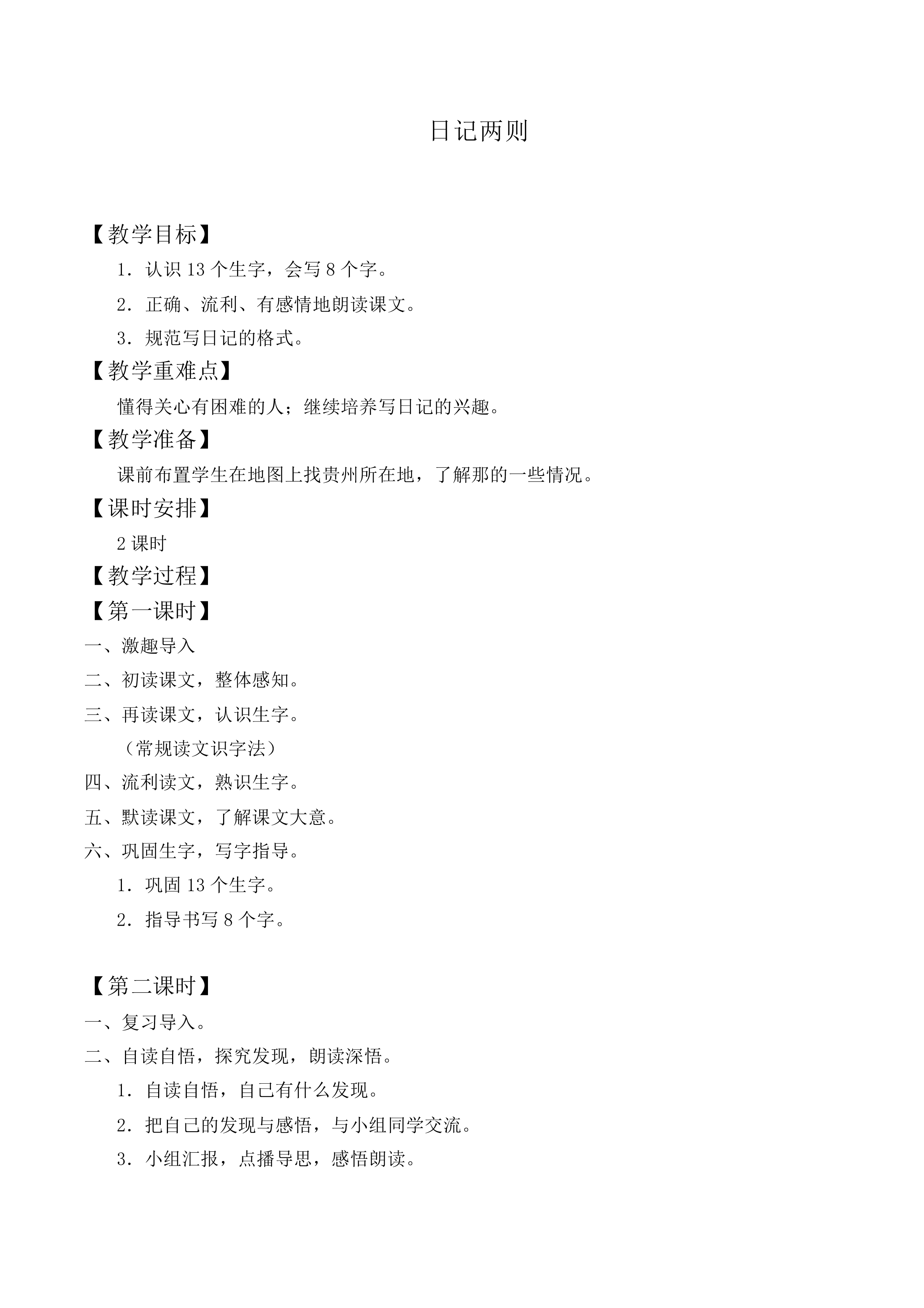 日记两则 _教案6