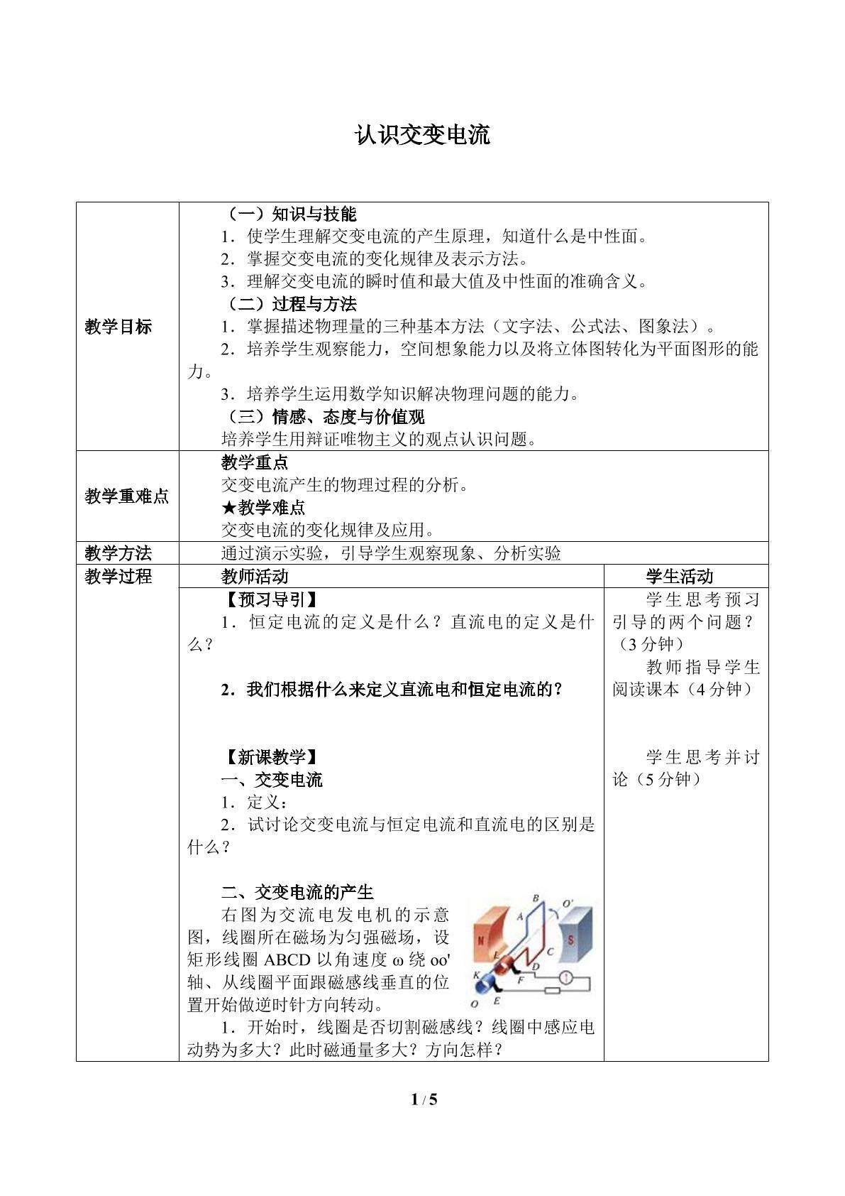认识交变电流_教案1