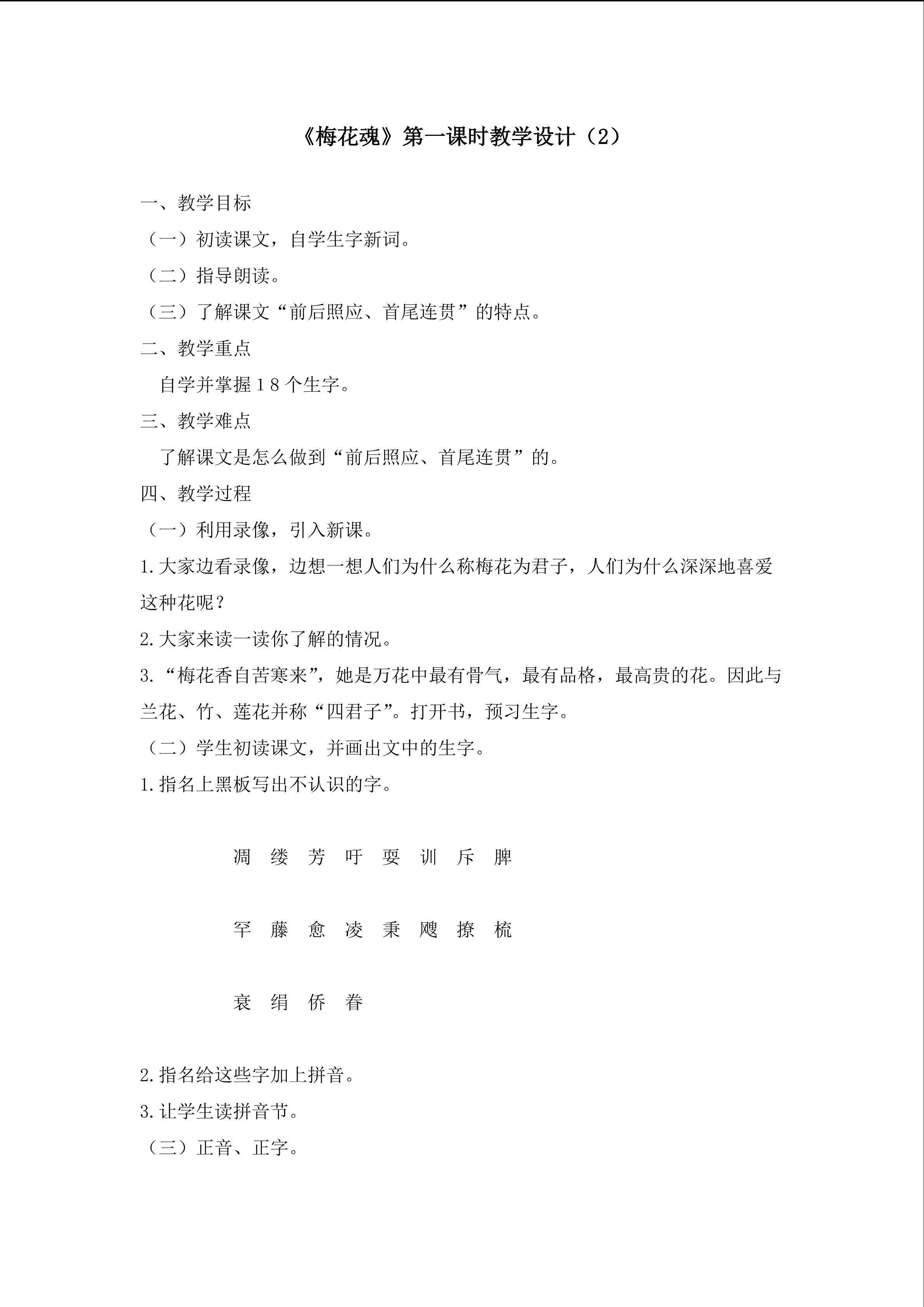 3.2梅花魂第一课时教学设计2