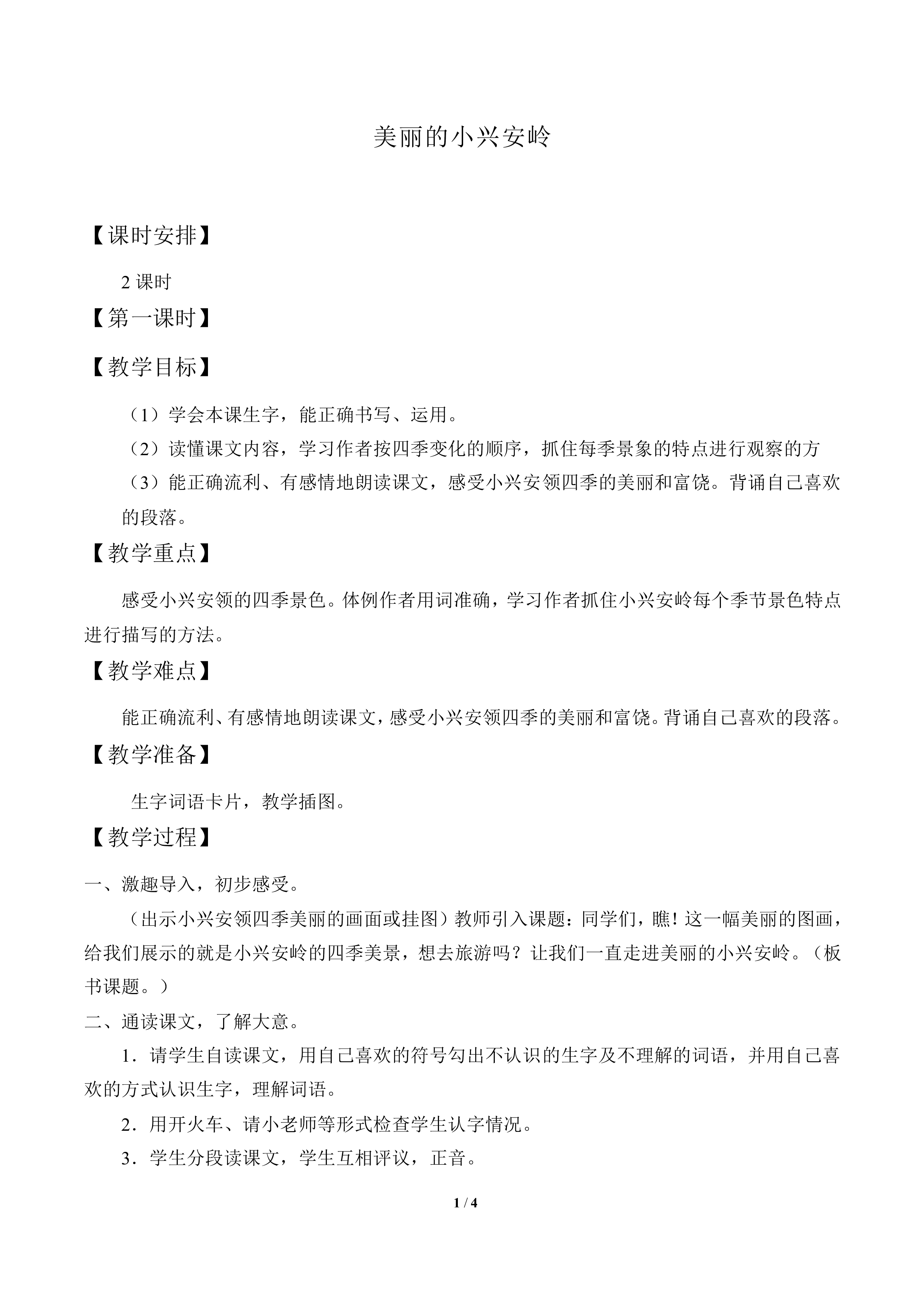 美丽的小兴安岭_教案2