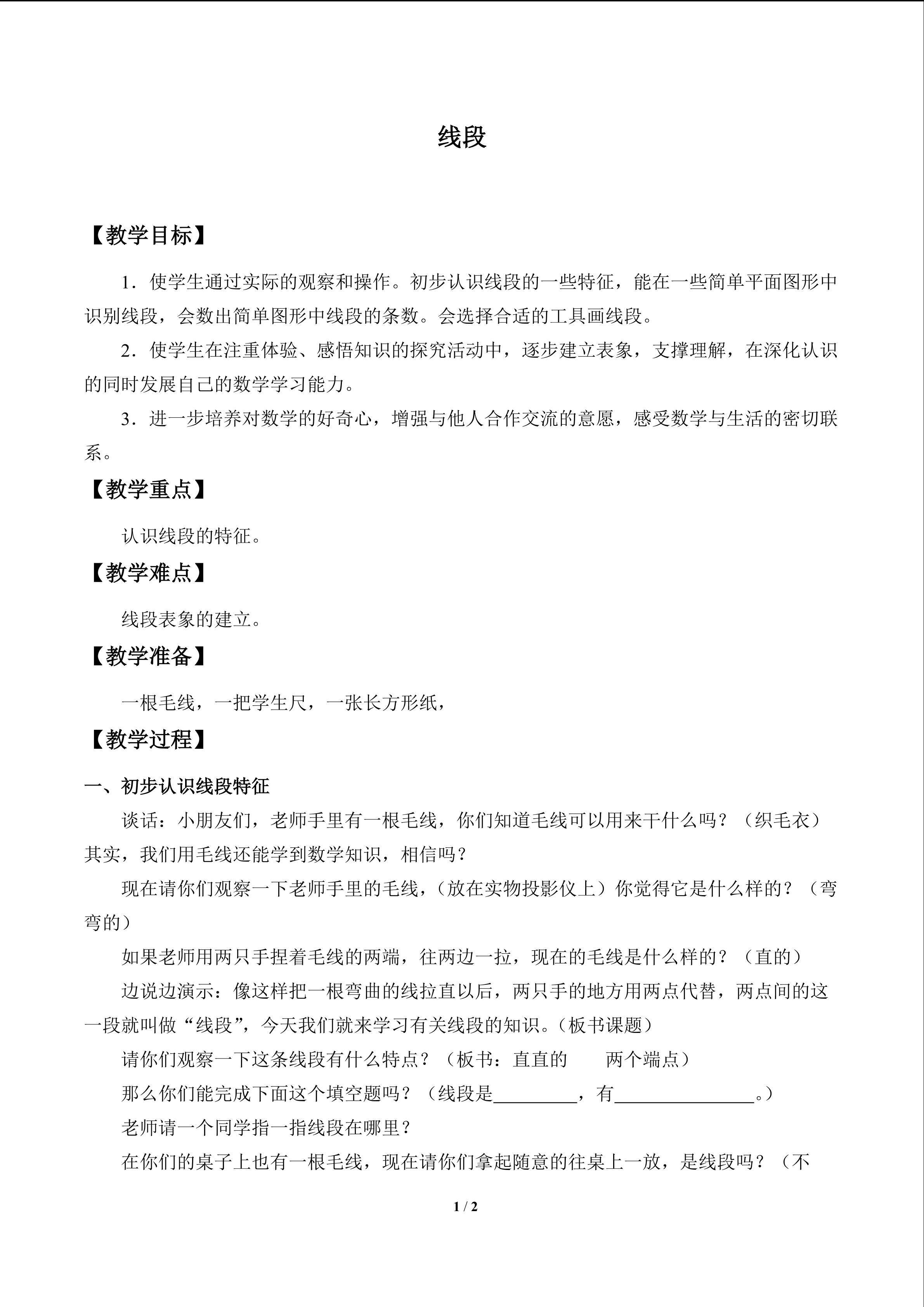 线段_教案1