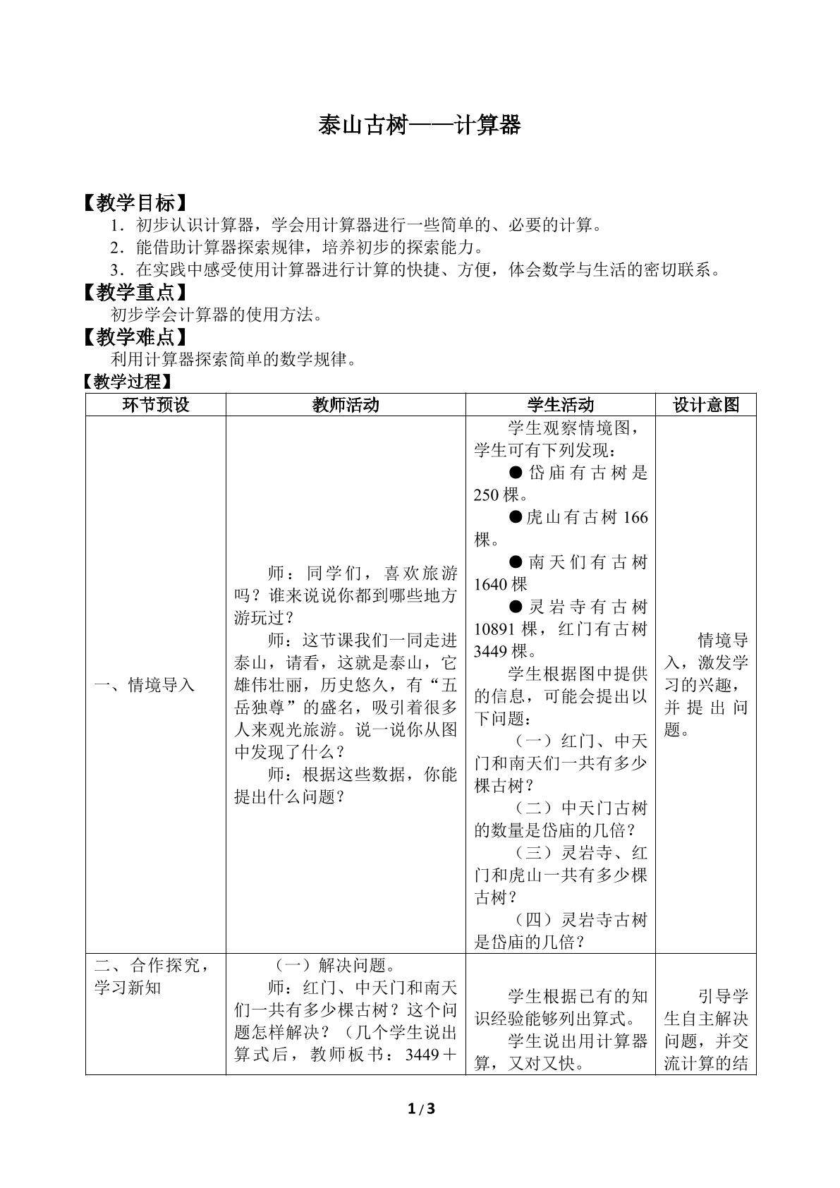 泰山古树——计算器_教案1