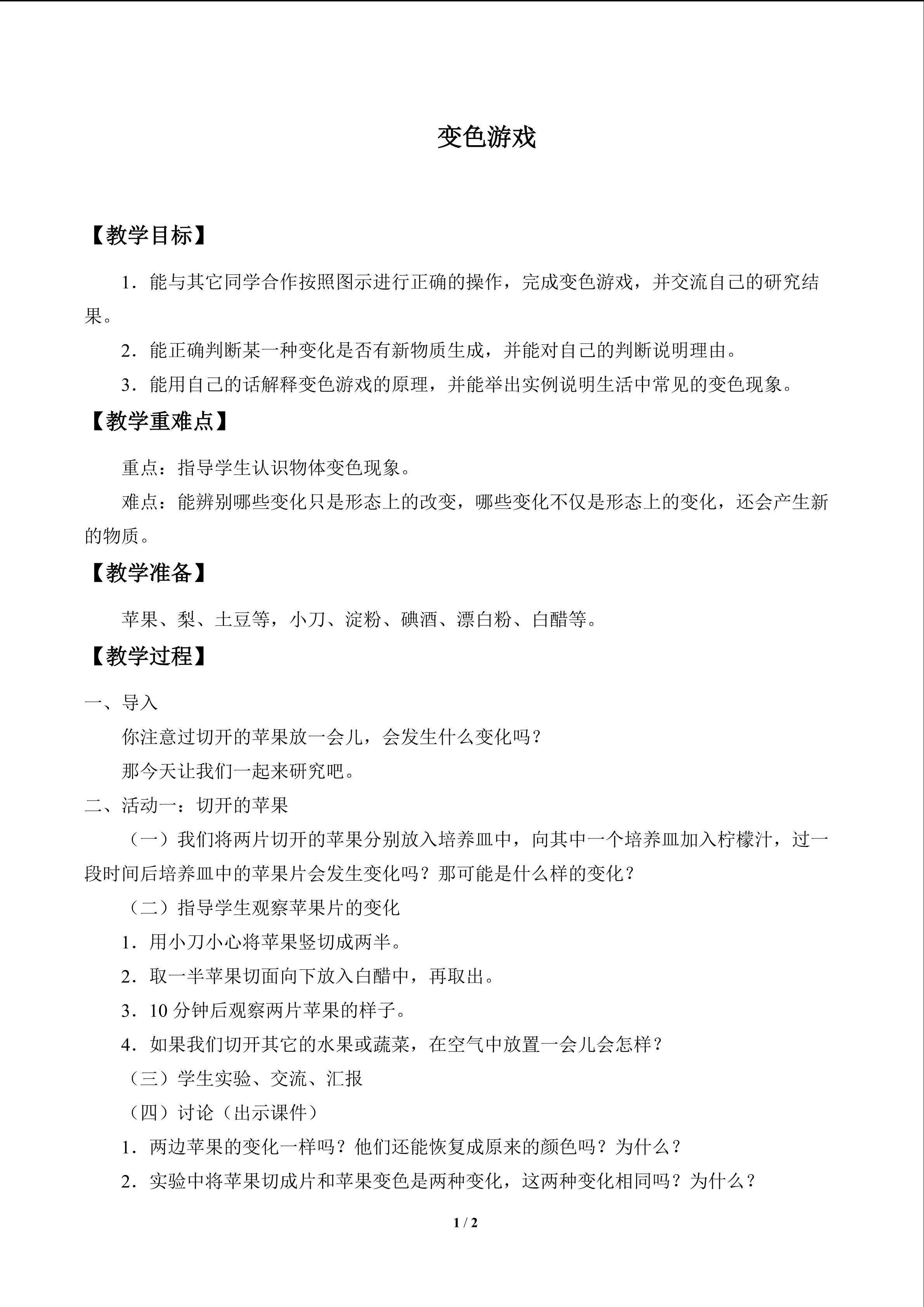 变色游戏_教案1
