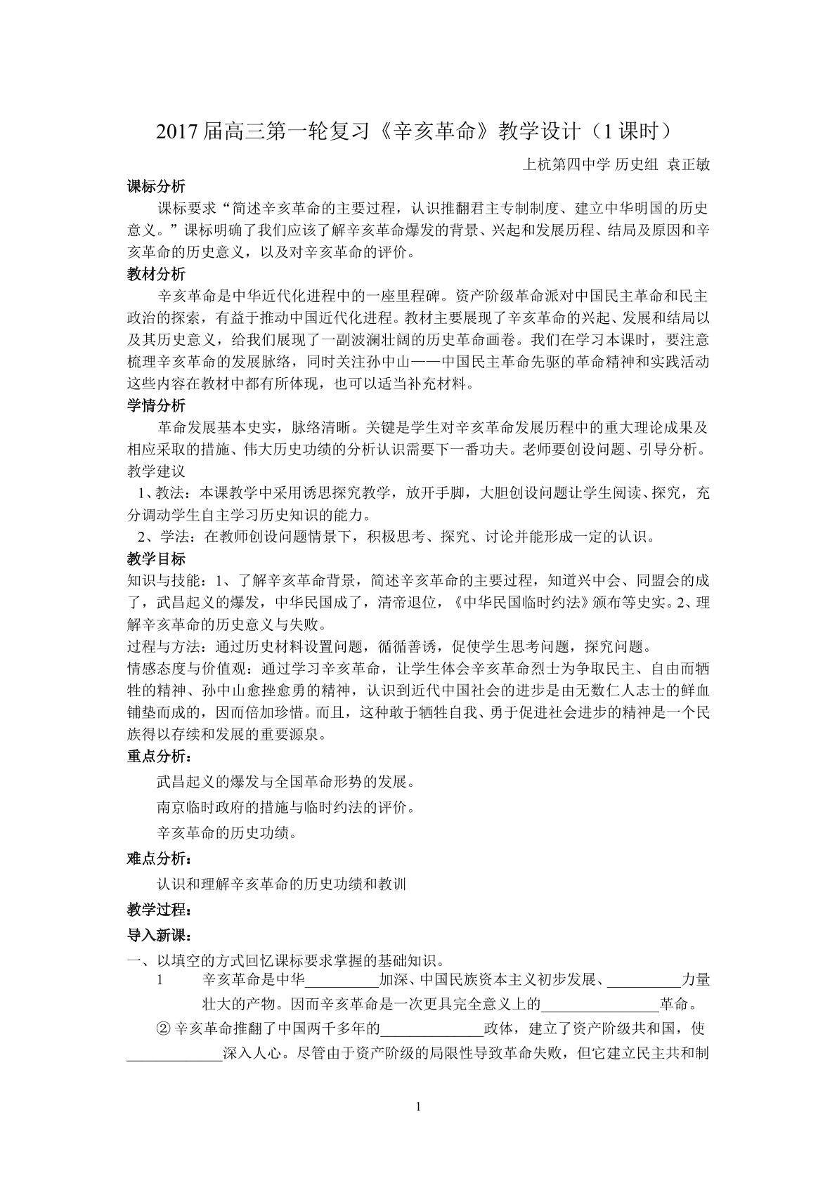 2017届高三第一轮复习辛亥革命教学设计（1课时）