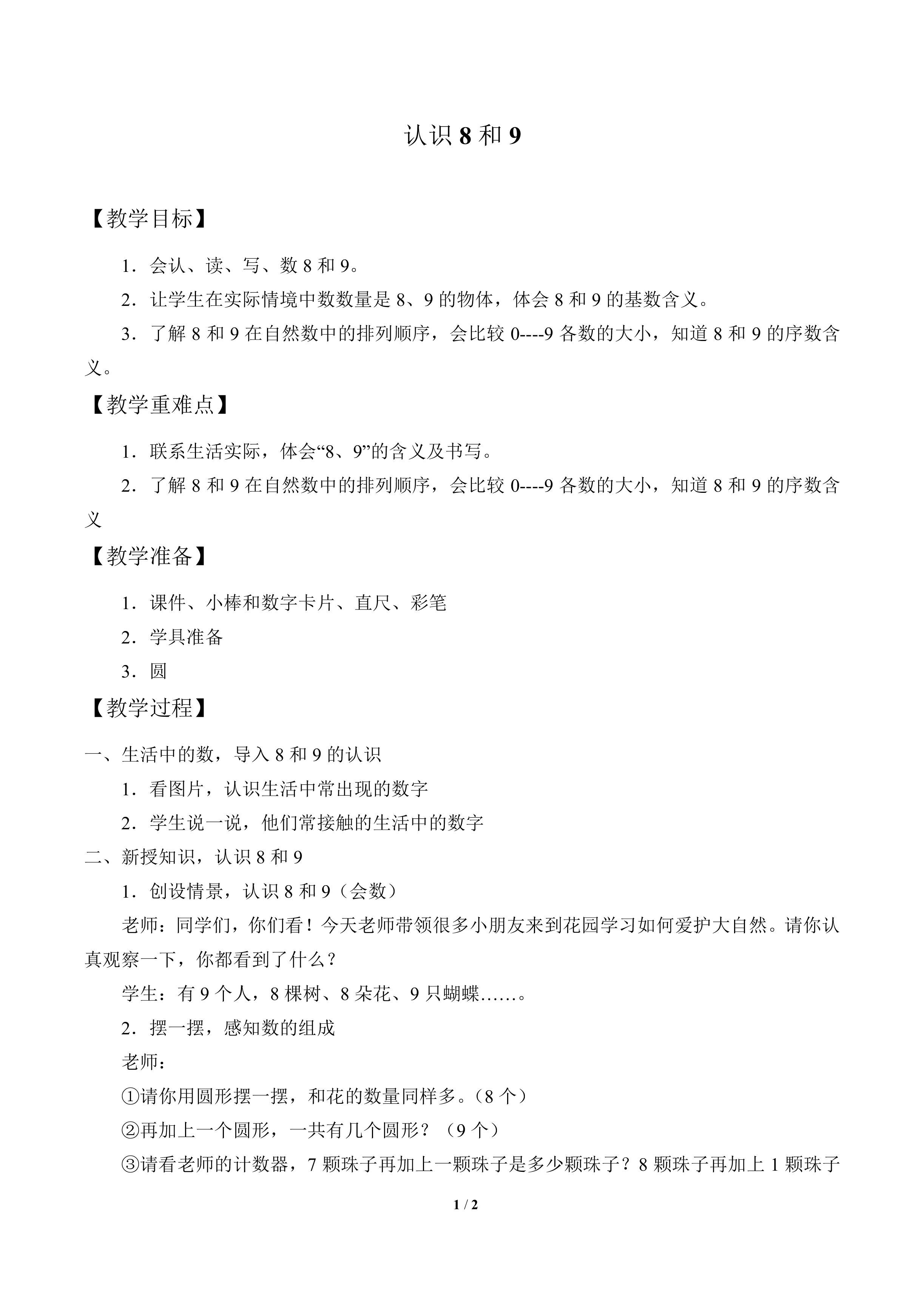 认识8和9_教案1
