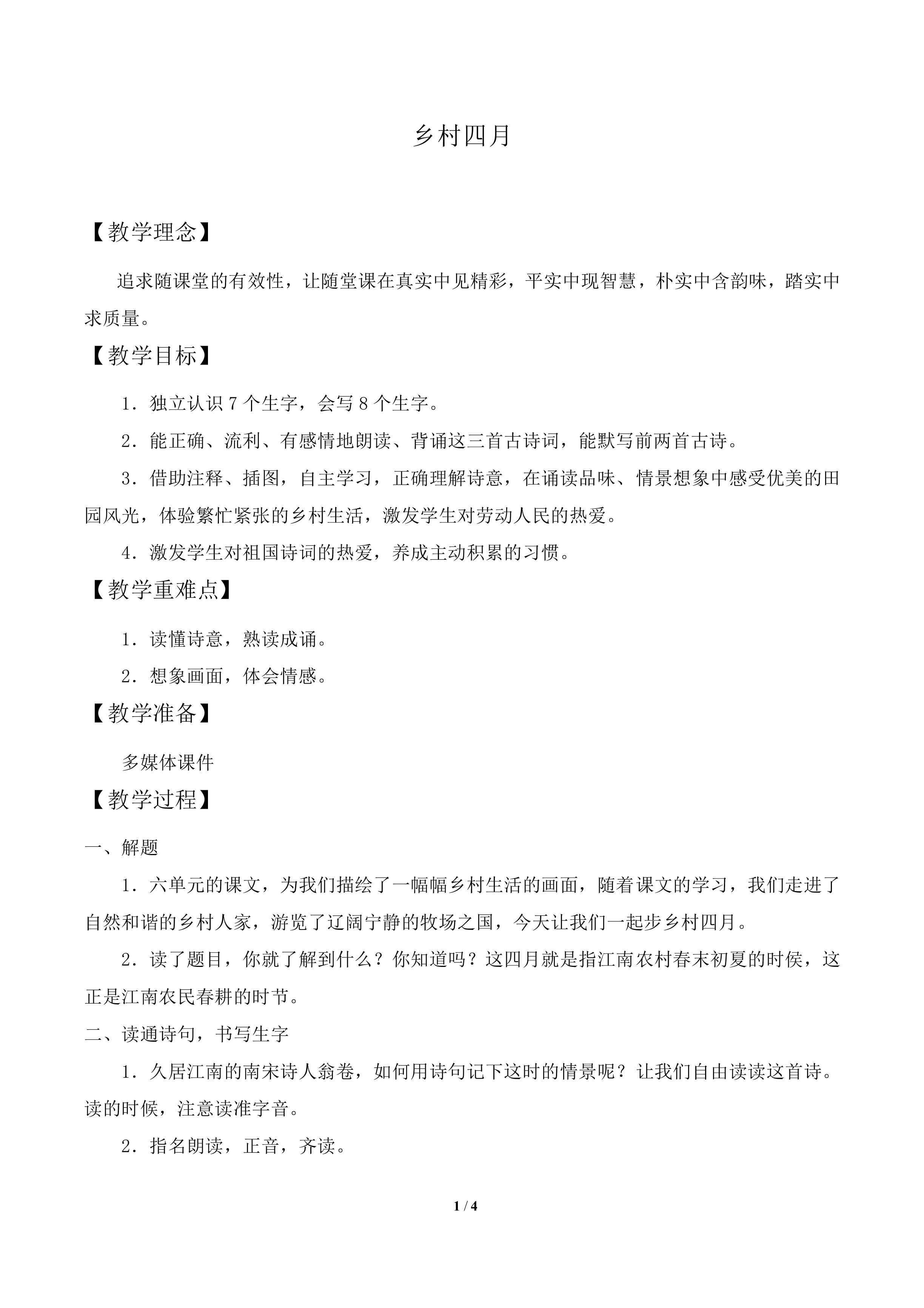 乡村四月_教案1